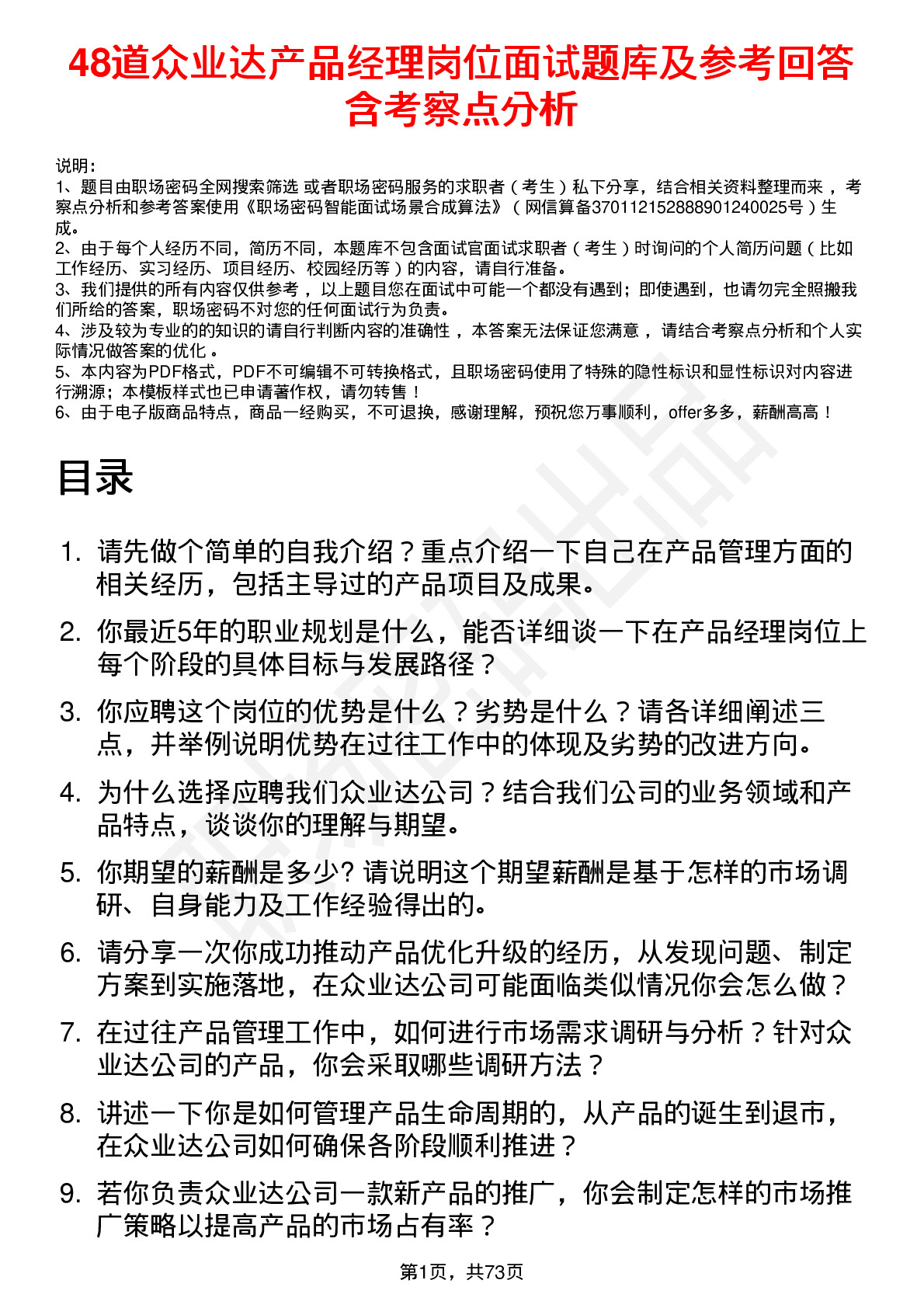 48道众业达产品经理岗位面试题库及参考回答含考察点分析