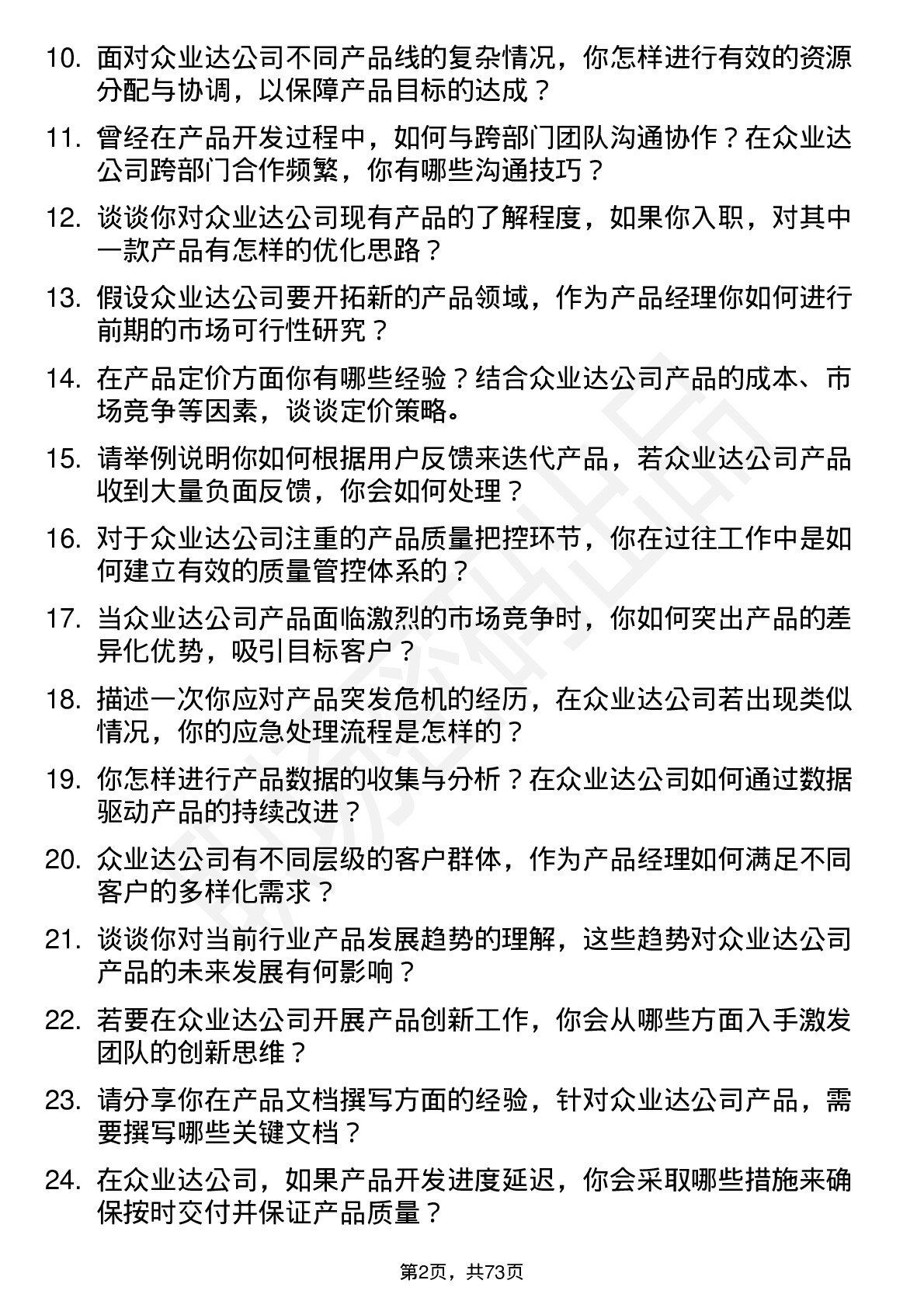 48道众业达产品经理岗位面试题库及参考回答含考察点分析