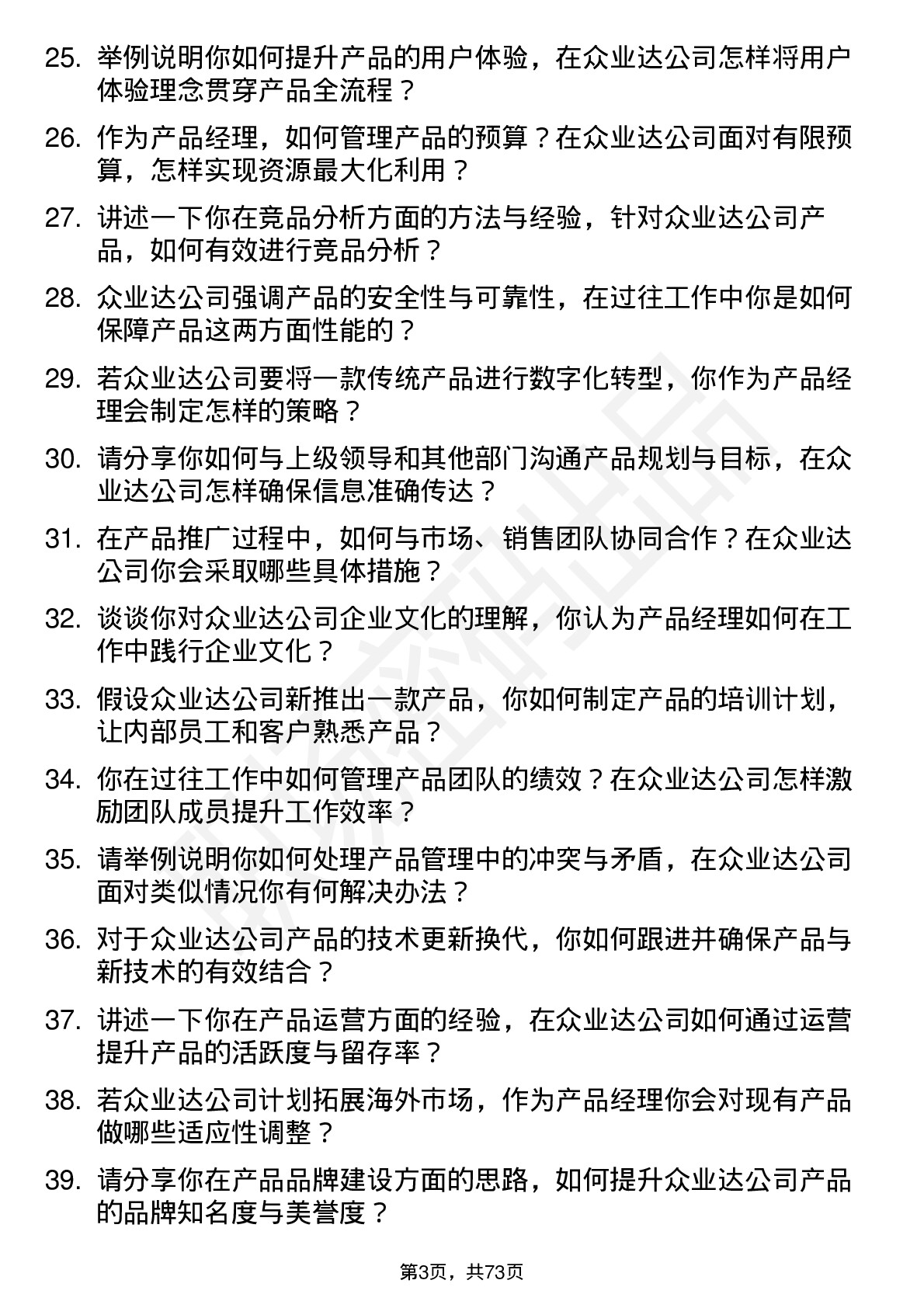 48道众业达产品经理岗位面试题库及参考回答含考察点分析