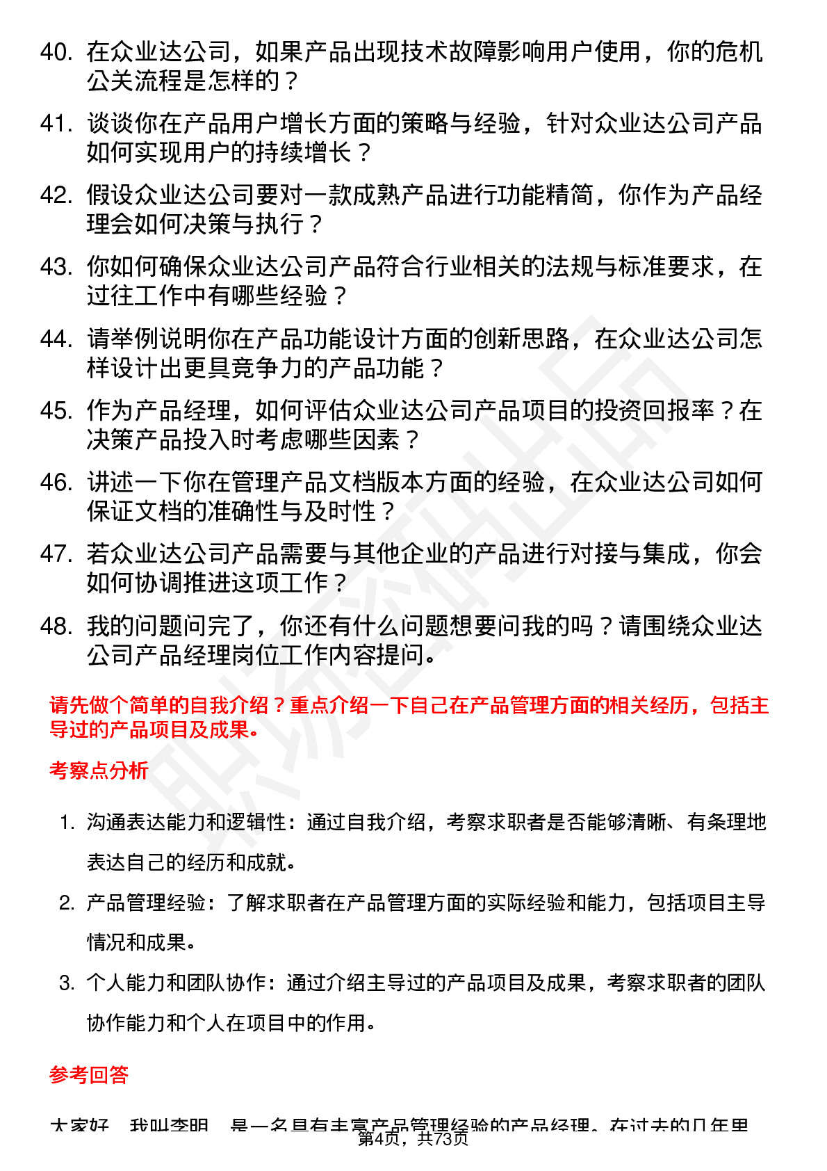 48道众业达产品经理岗位面试题库及参考回答含考察点分析