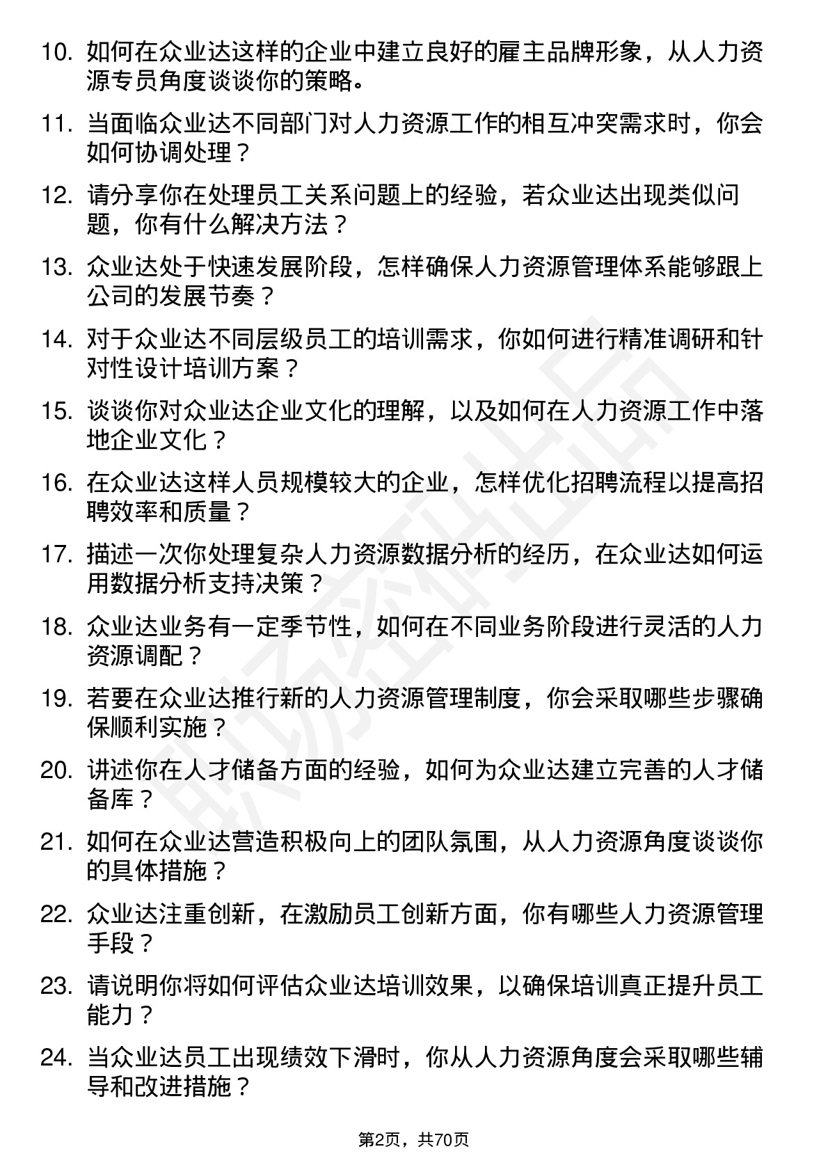 48道众业达人力资源专员岗位面试题库及参考回答含考察点分析