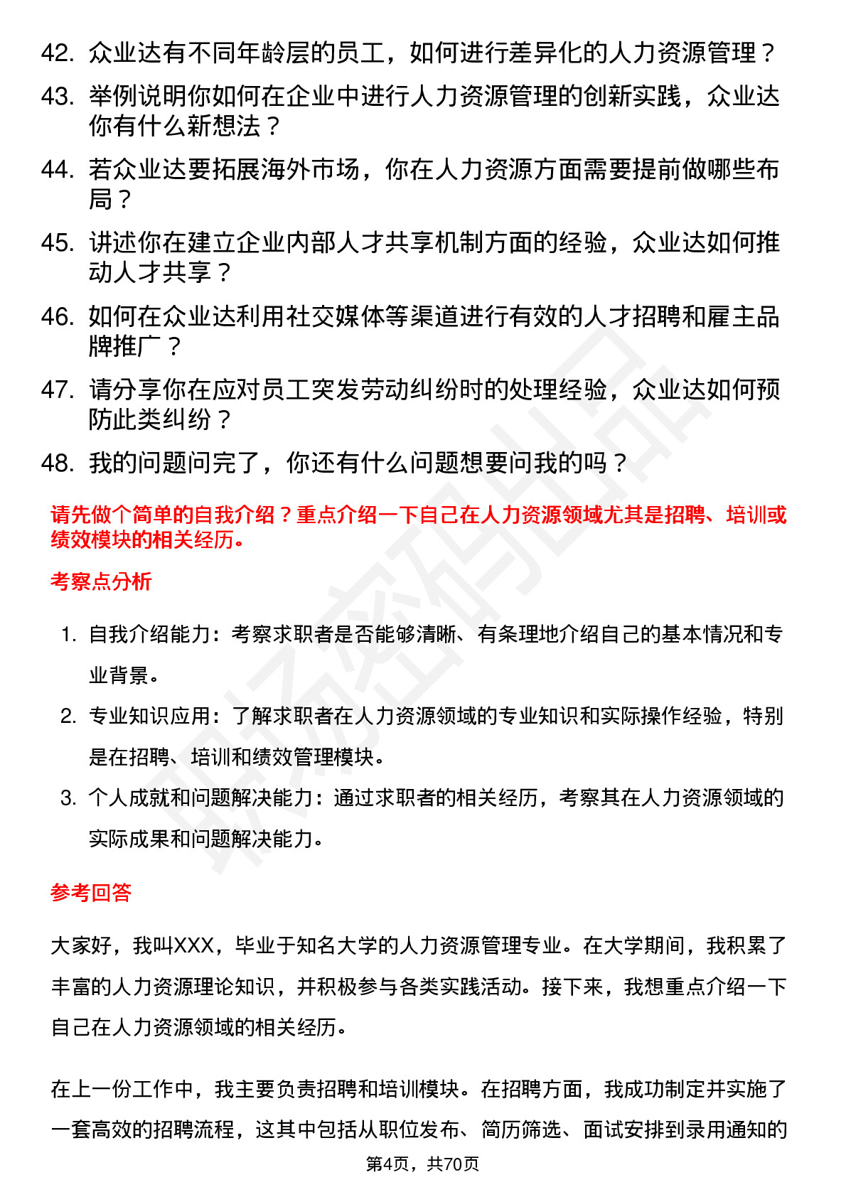 48道众业达人力资源专员岗位面试题库及参考回答含考察点分析