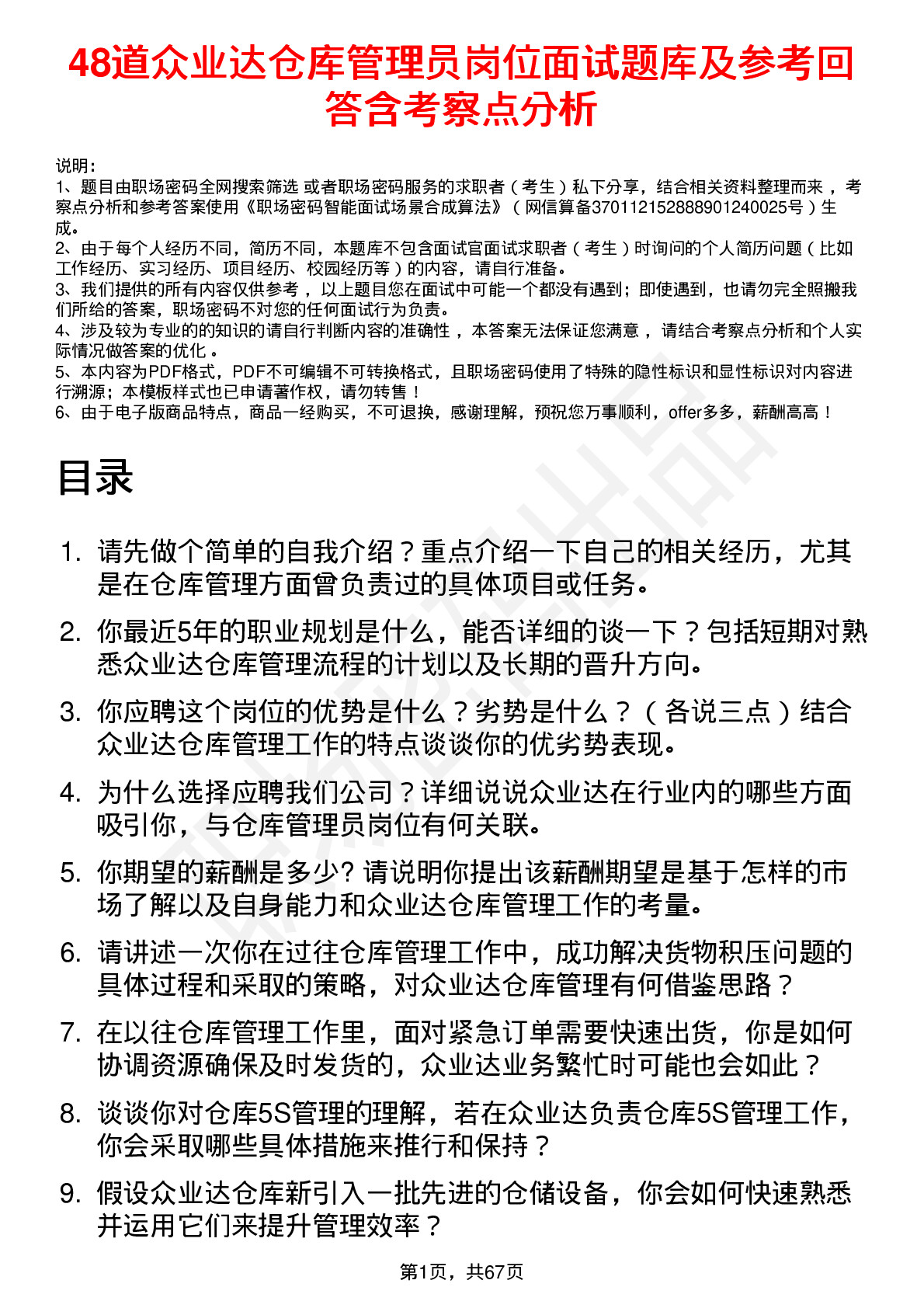 48道众业达仓库管理员岗位面试题库及参考回答含考察点分析