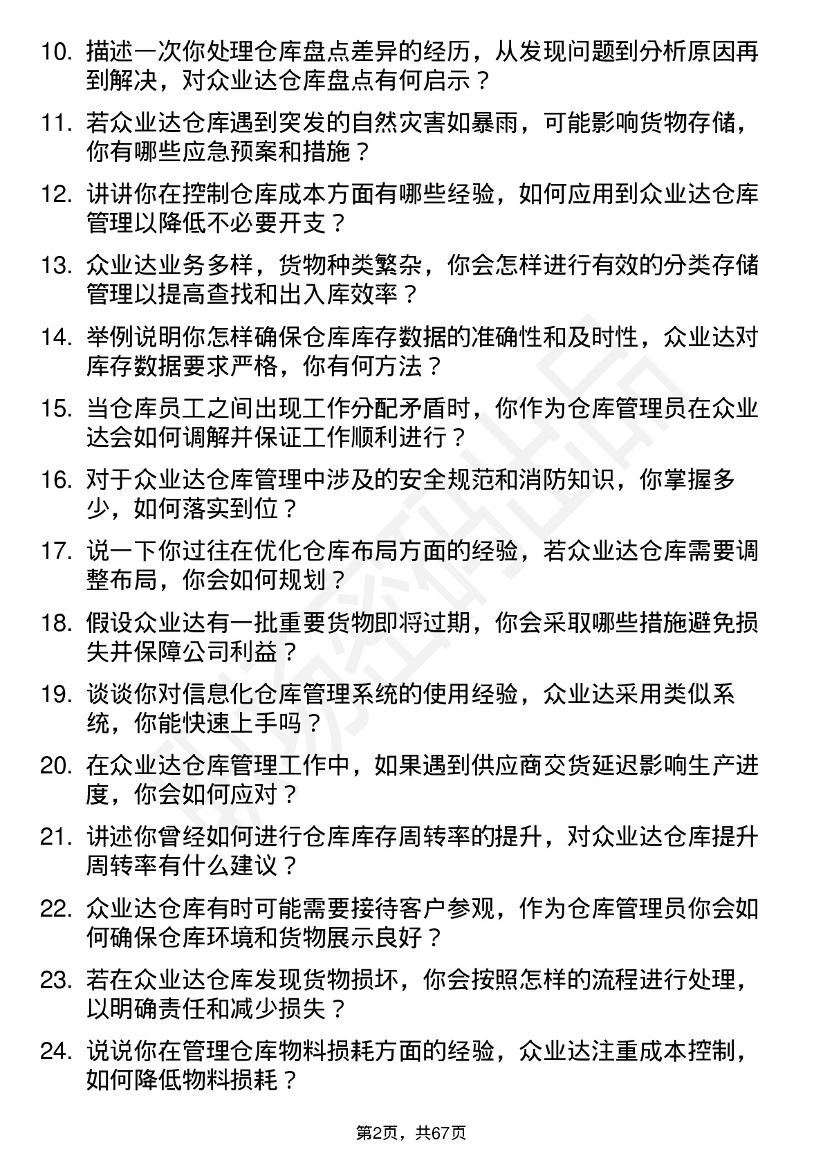 48道众业达仓库管理员岗位面试题库及参考回答含考察点分析