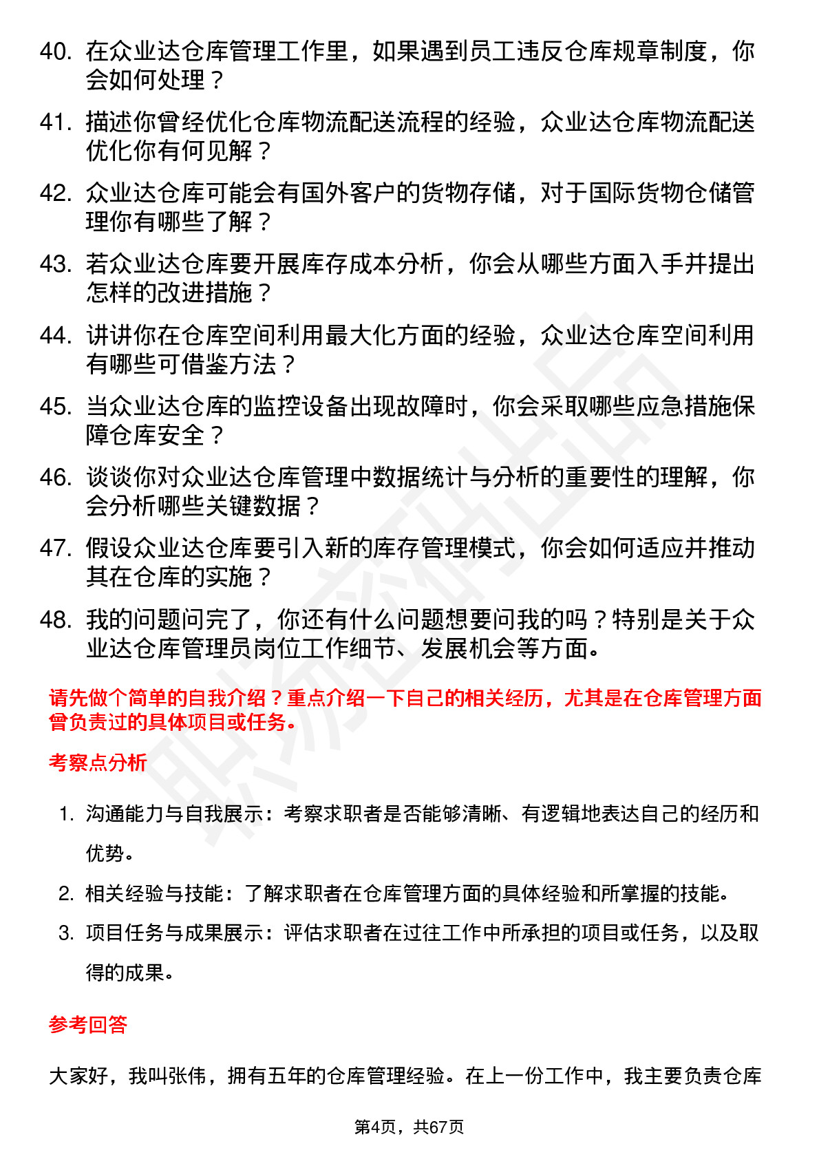 48道众业达仓库管理员岗位面试题库及参考回答含考察点分析