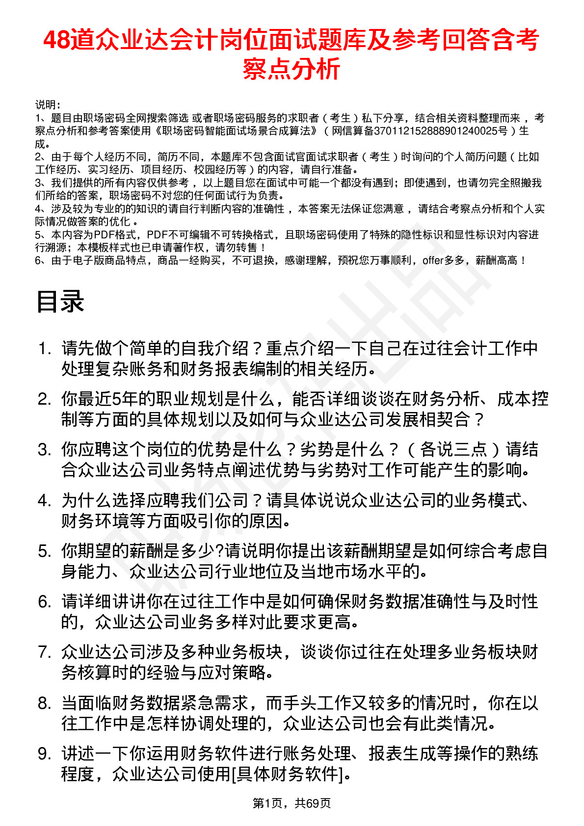 48道众业达会计岗位面试题库及参考回答含考察点分析