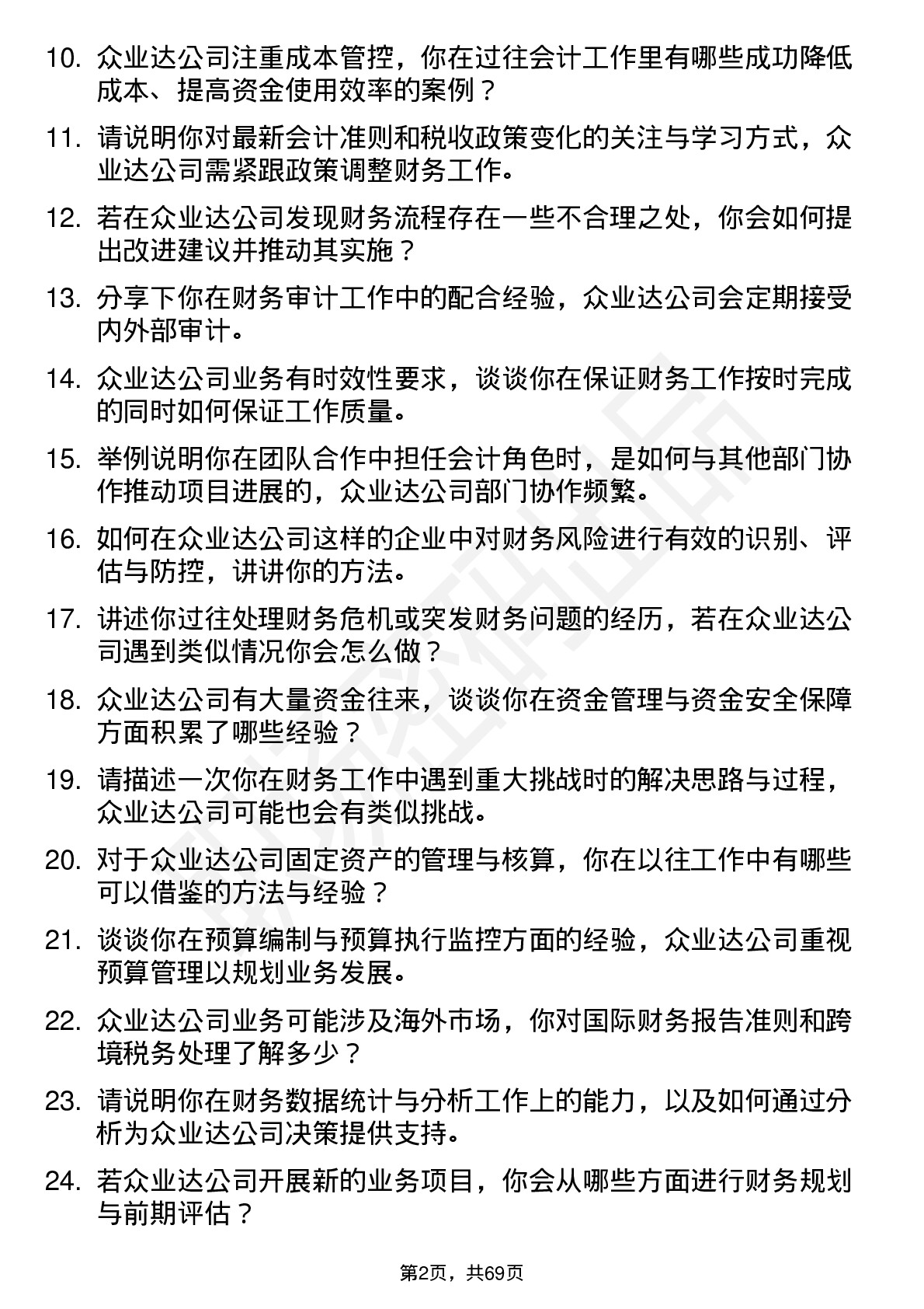 48道众业达会计岗位面试题库及参考回答含考察点分析