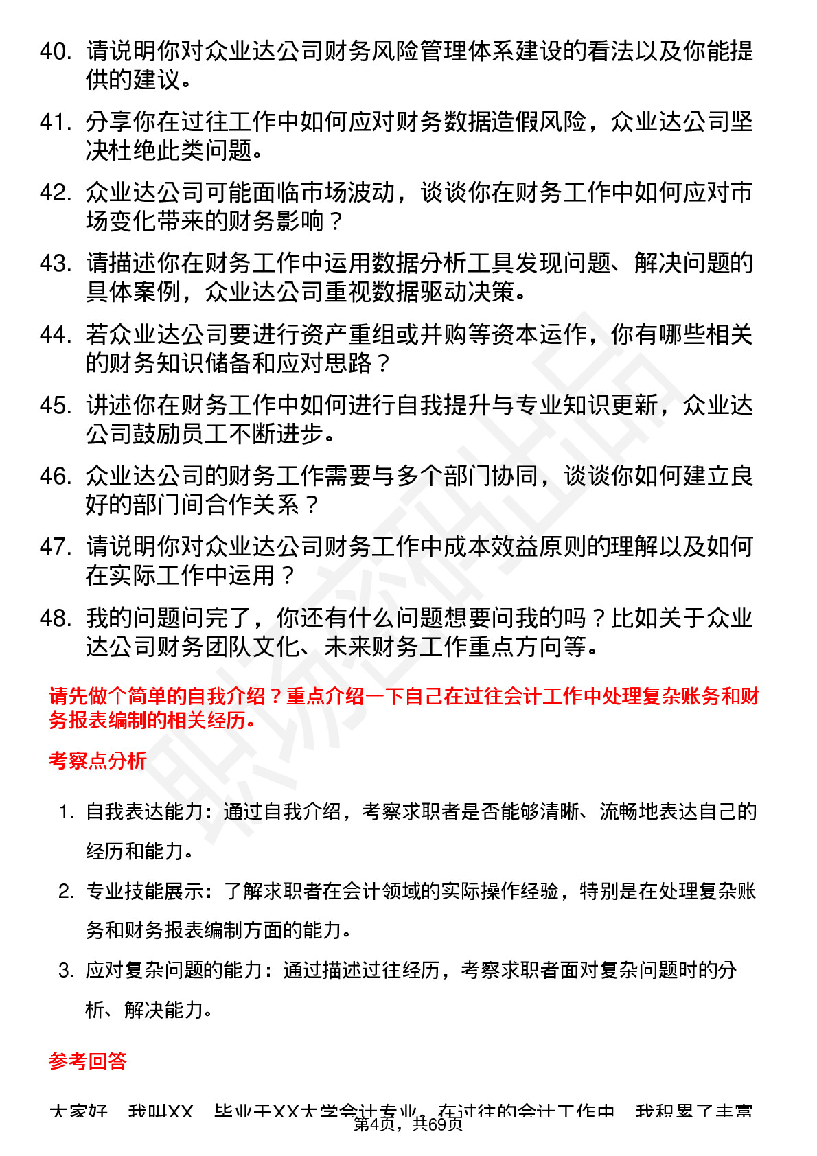 48道众业达会计岗位面试题库及参考回答含考察点分析