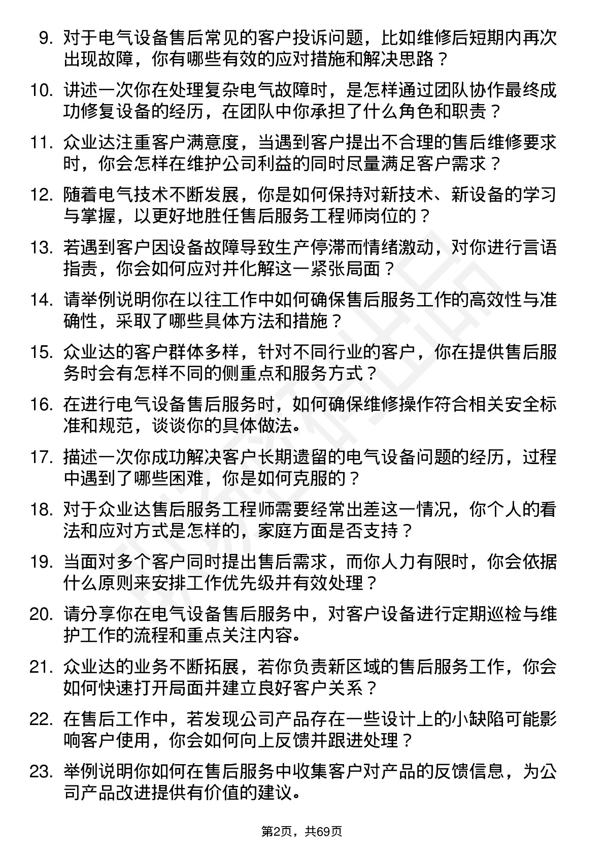 48道众业达售后服务工程师岗位面试题库及参考回答含考察点分析