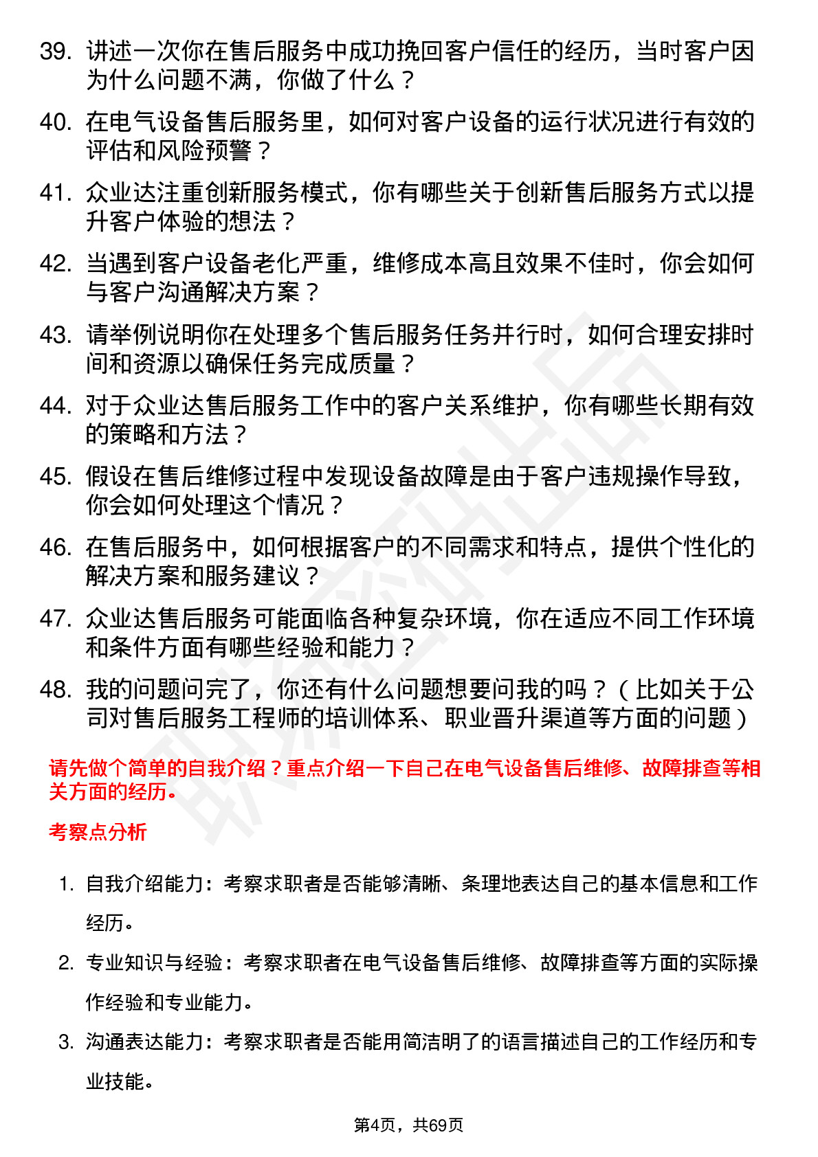 48道众业达售后服务工程师岗位面试题库及参考回答含考察点分析