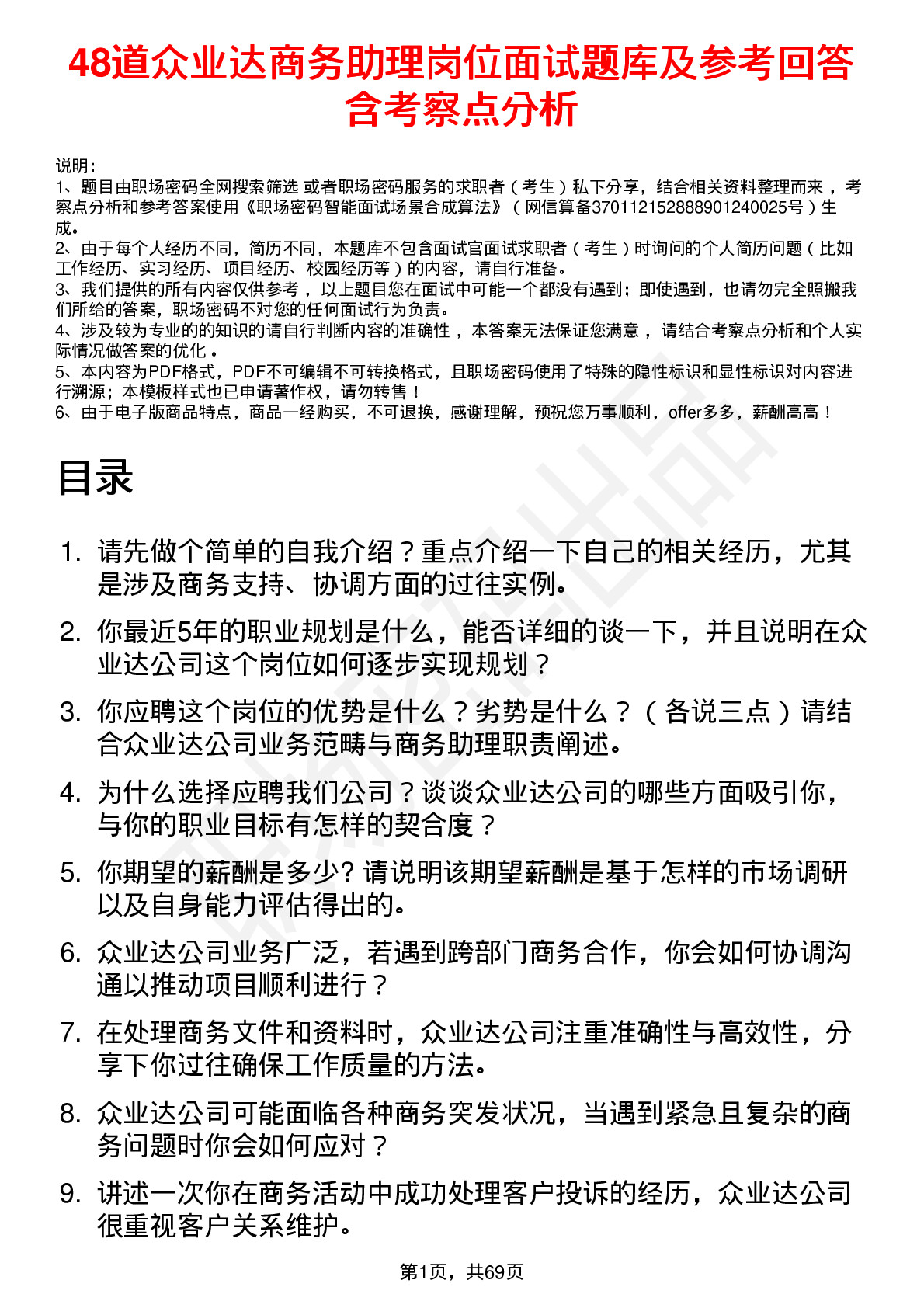 48道众业达商务助理岗位面试题库及参考回答含考察点分析