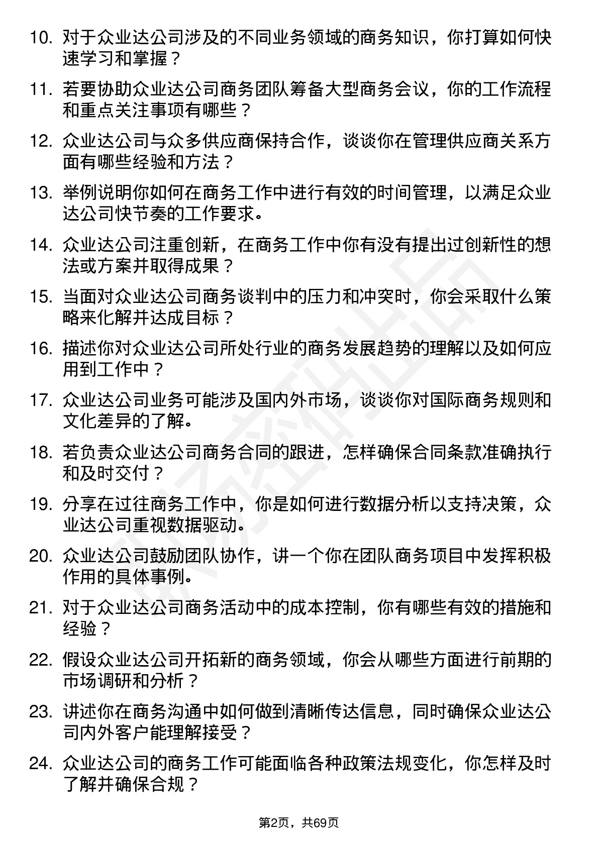 48道众业达商务助理岗位面试题库及参考回答含考察点分析