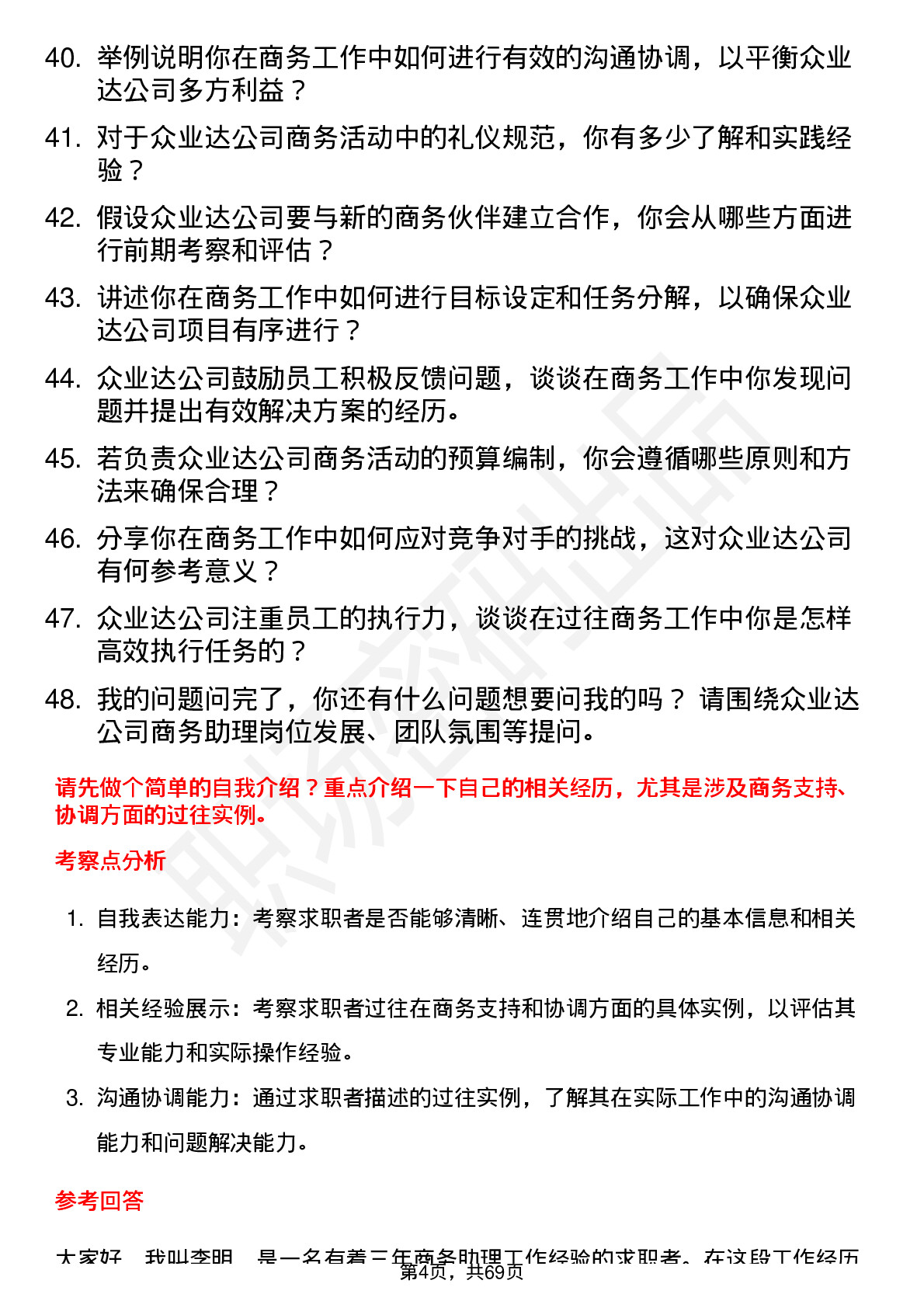 48道众业达商务助理岗位面试题库及参考回答含考察点分析