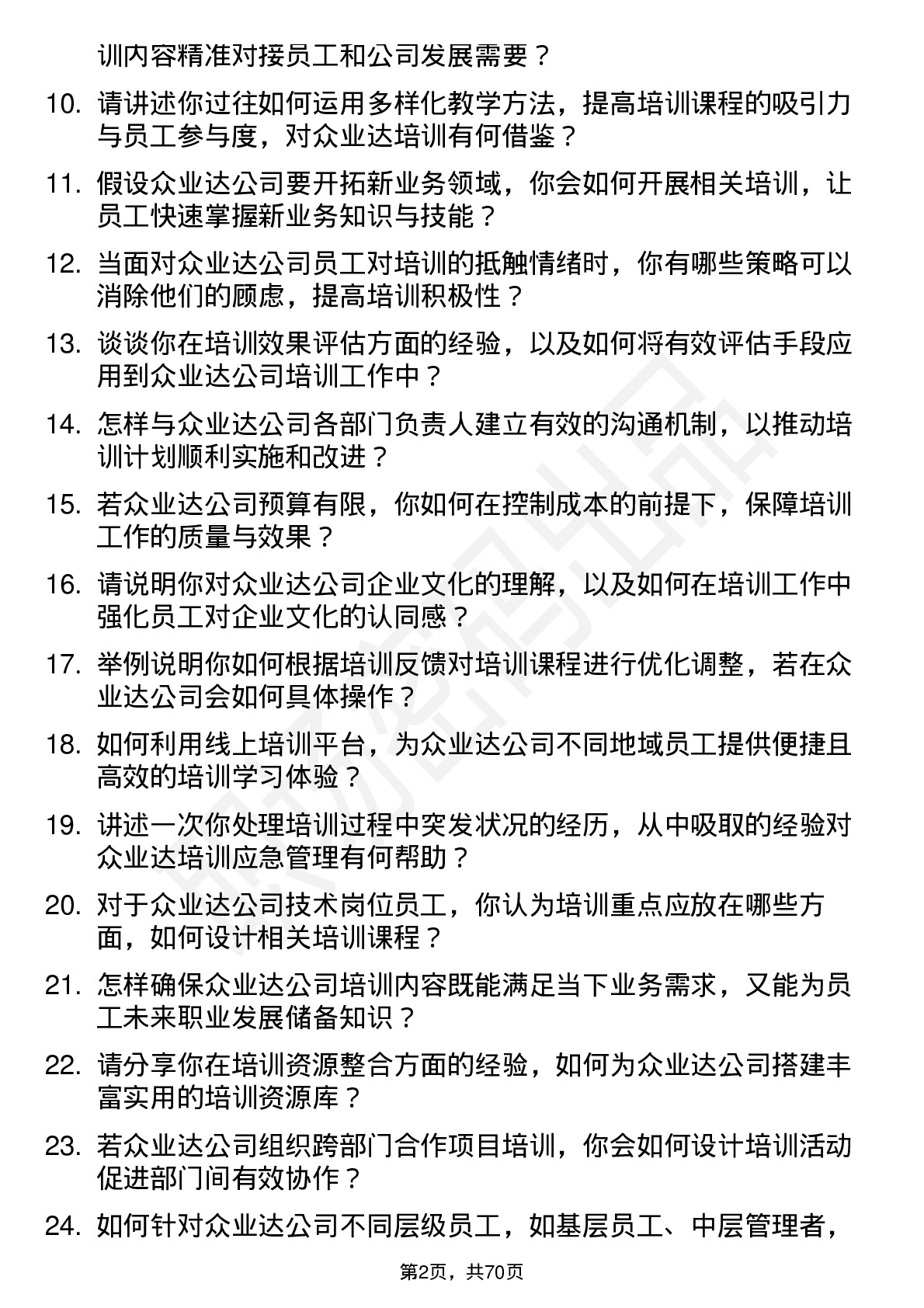 48道众业达培训专员岗位面试题库及参考回答含考察点分析