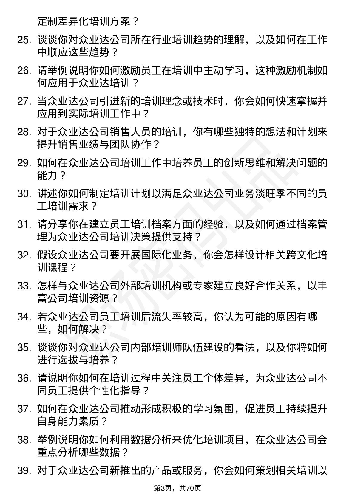 48道众业达培训专员岗位面试题库及参考回答含考察点分析