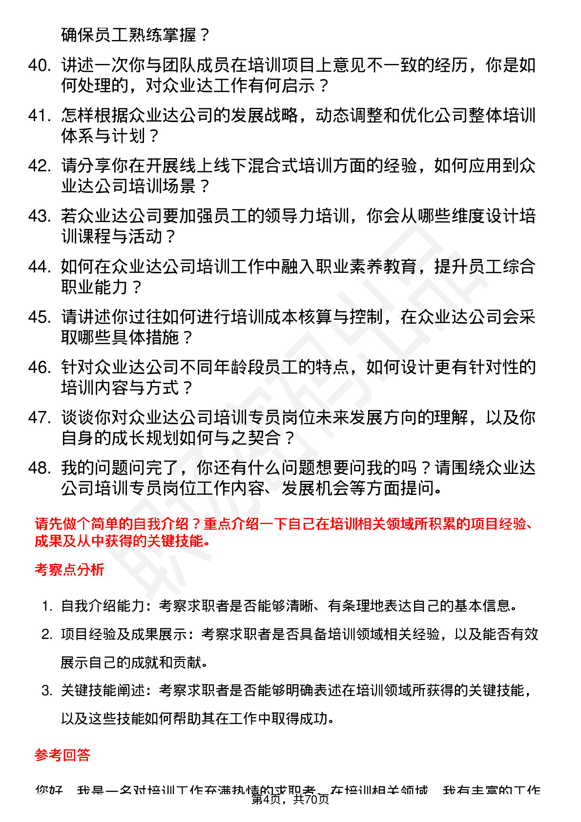 48道众业达培训专员岗位面试题库及参考回答含考察点分析