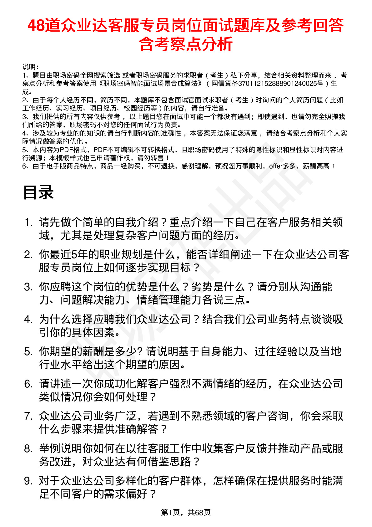 48道众业达客服专员岗位面试题库及参考回答含考察点分析