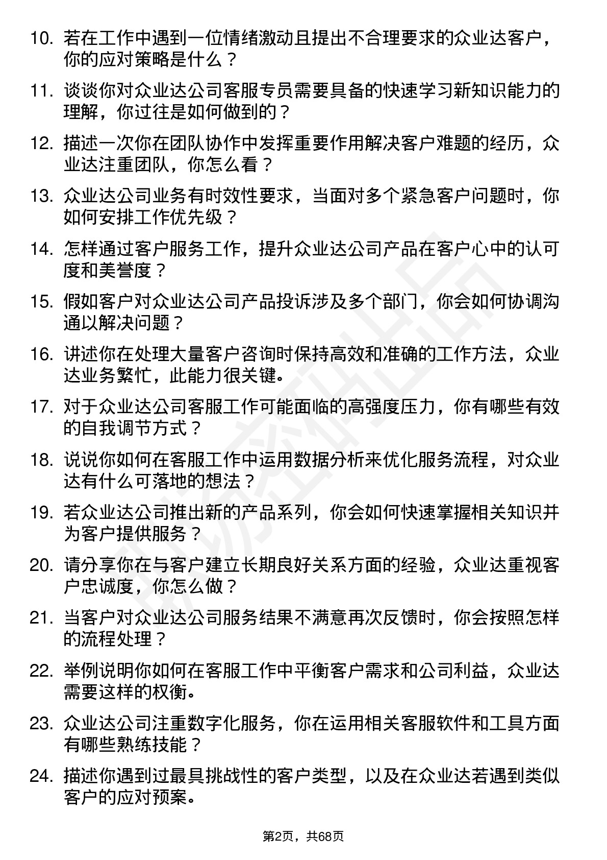 48道众业达客服专员岗位面试题库及参考回答含考察点分析