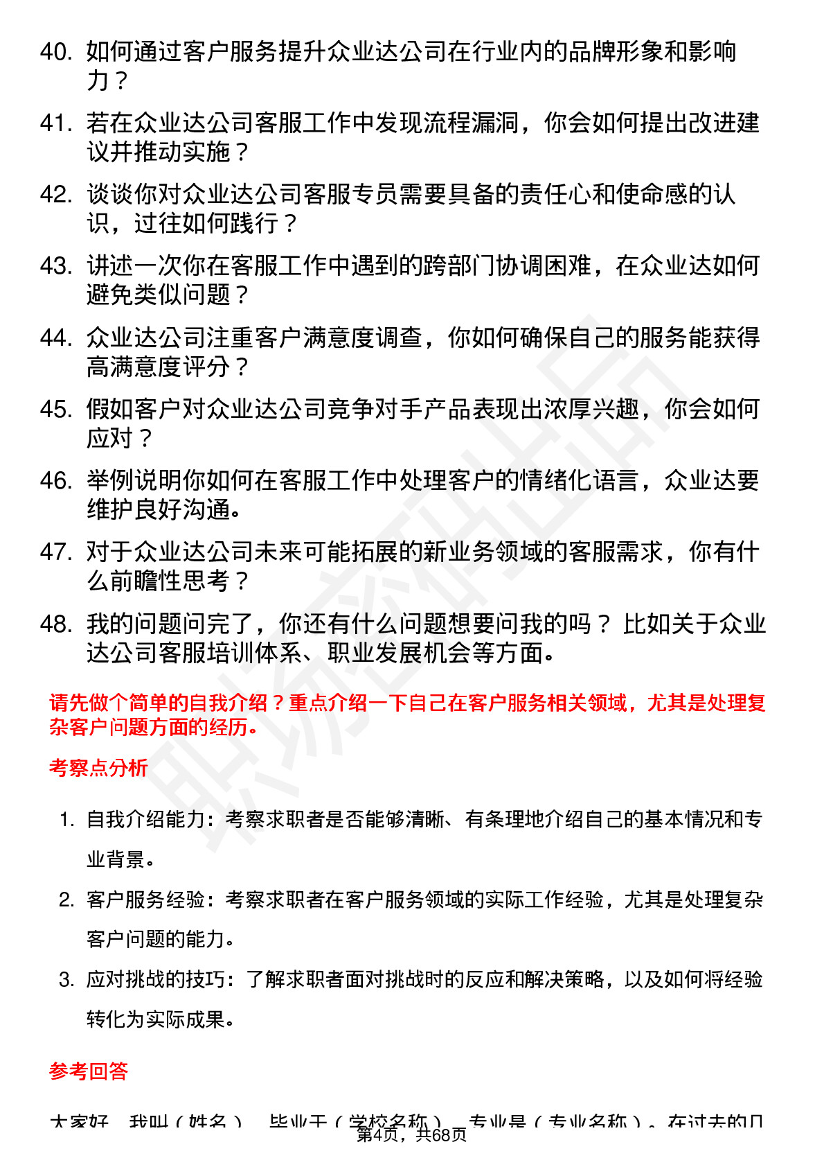 48道众业达客服专员岗位面试题库及参考回答含考察点分析