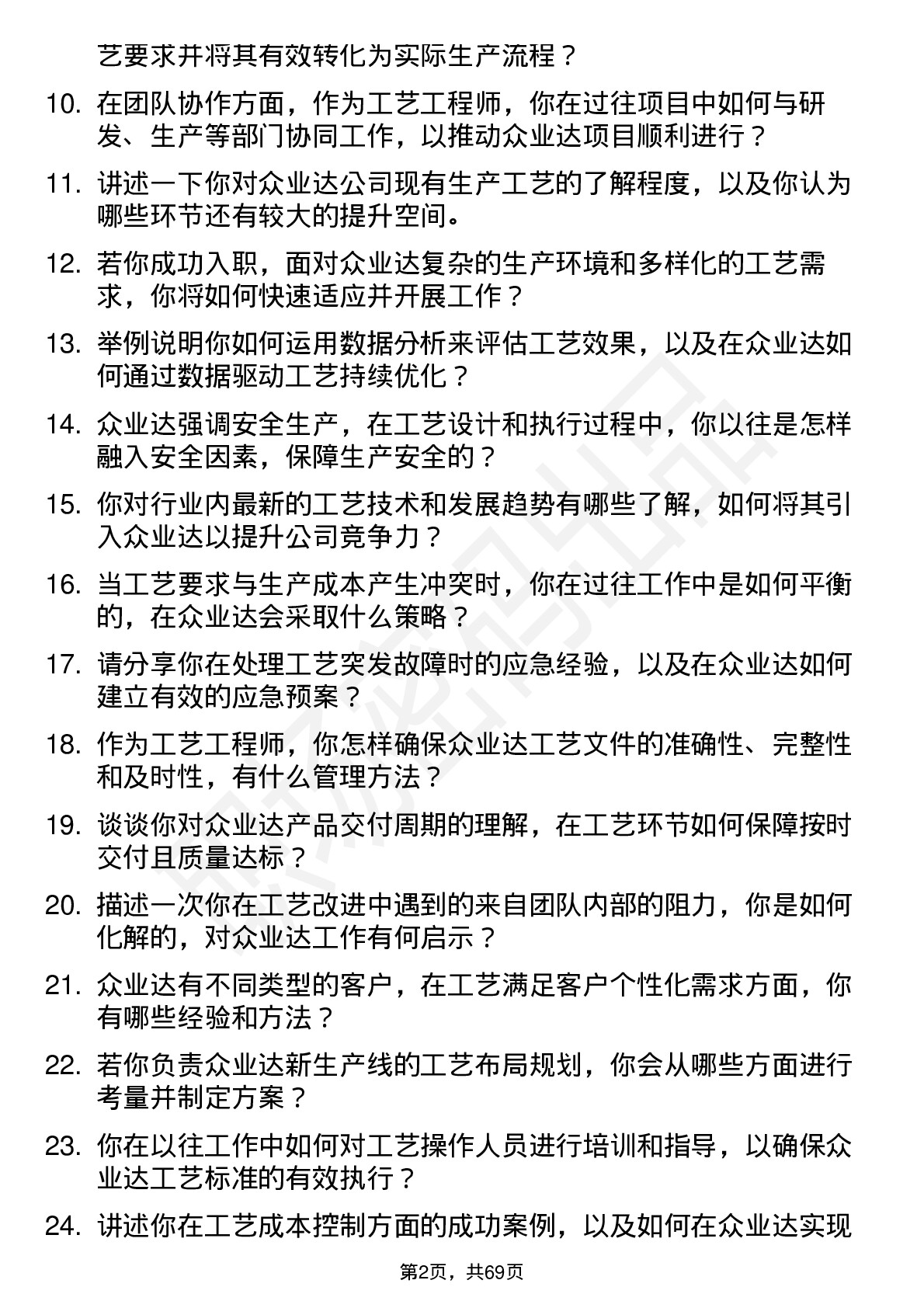 48道众业达工艺工程师岗位面试题库及参考回答含考察点分析