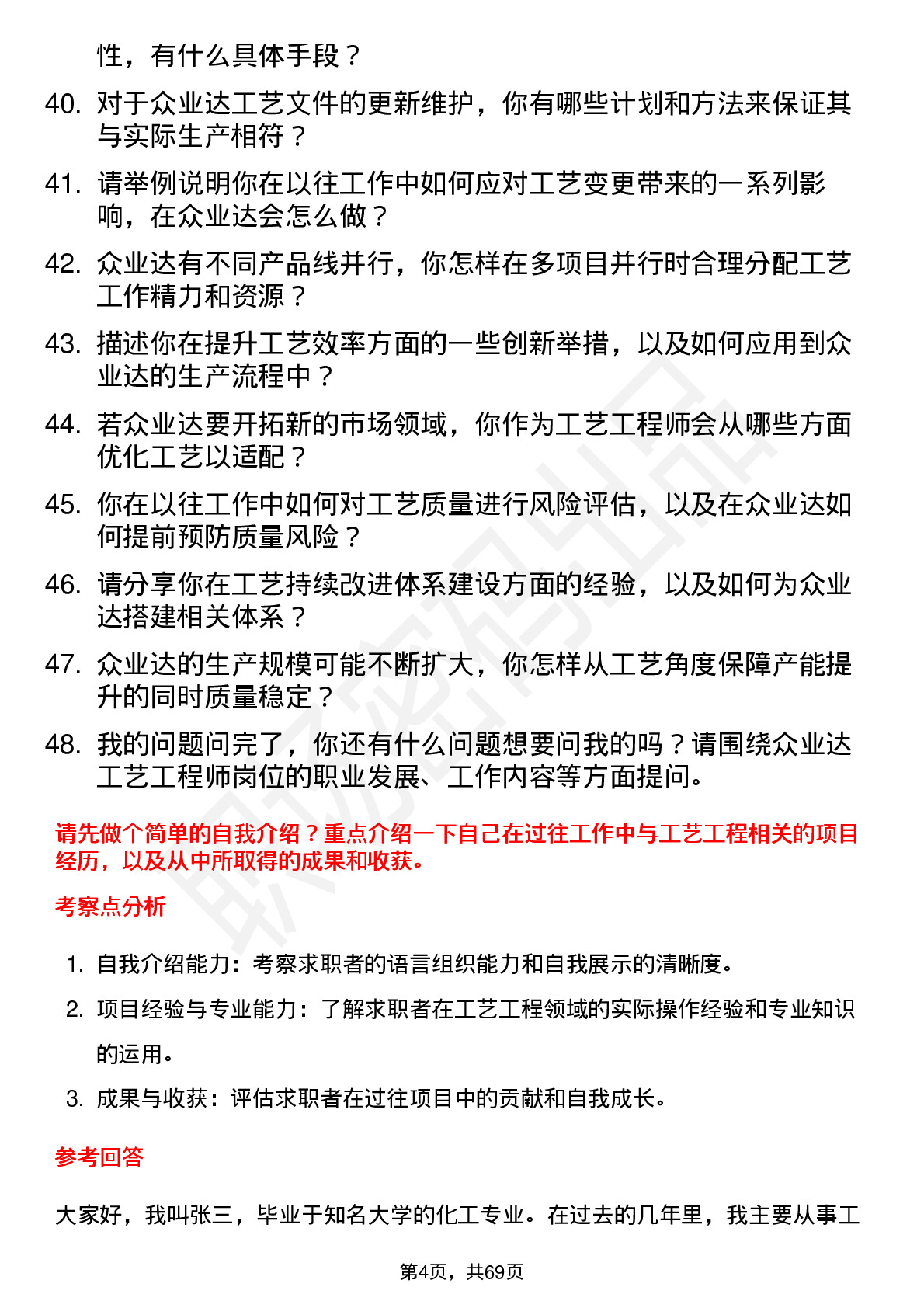 48道众业达工艺工程师岗位面试题库及参考回答含考察点分析