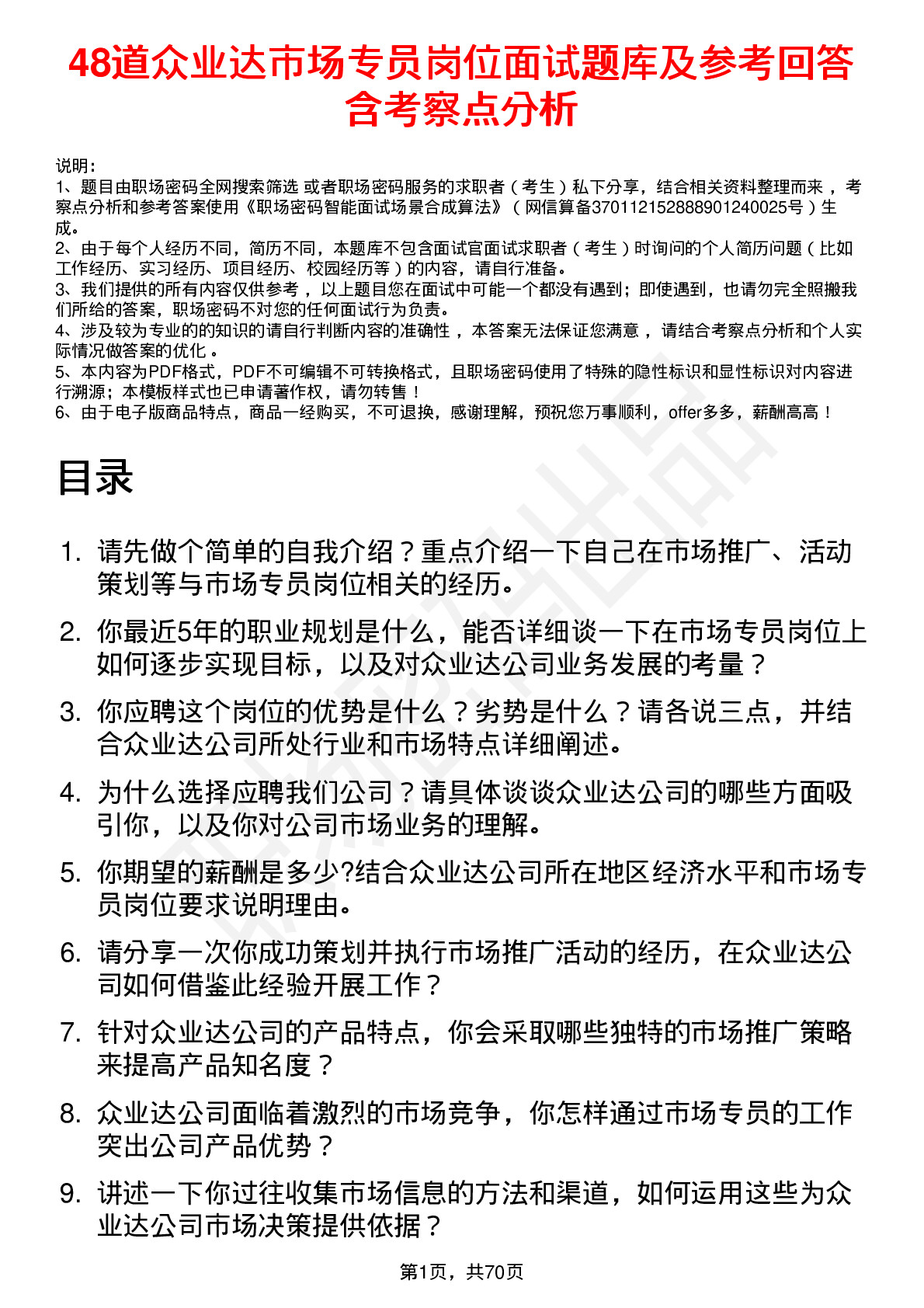 48道众业达市场专员岗位面试题库及参考回答含考察点分析