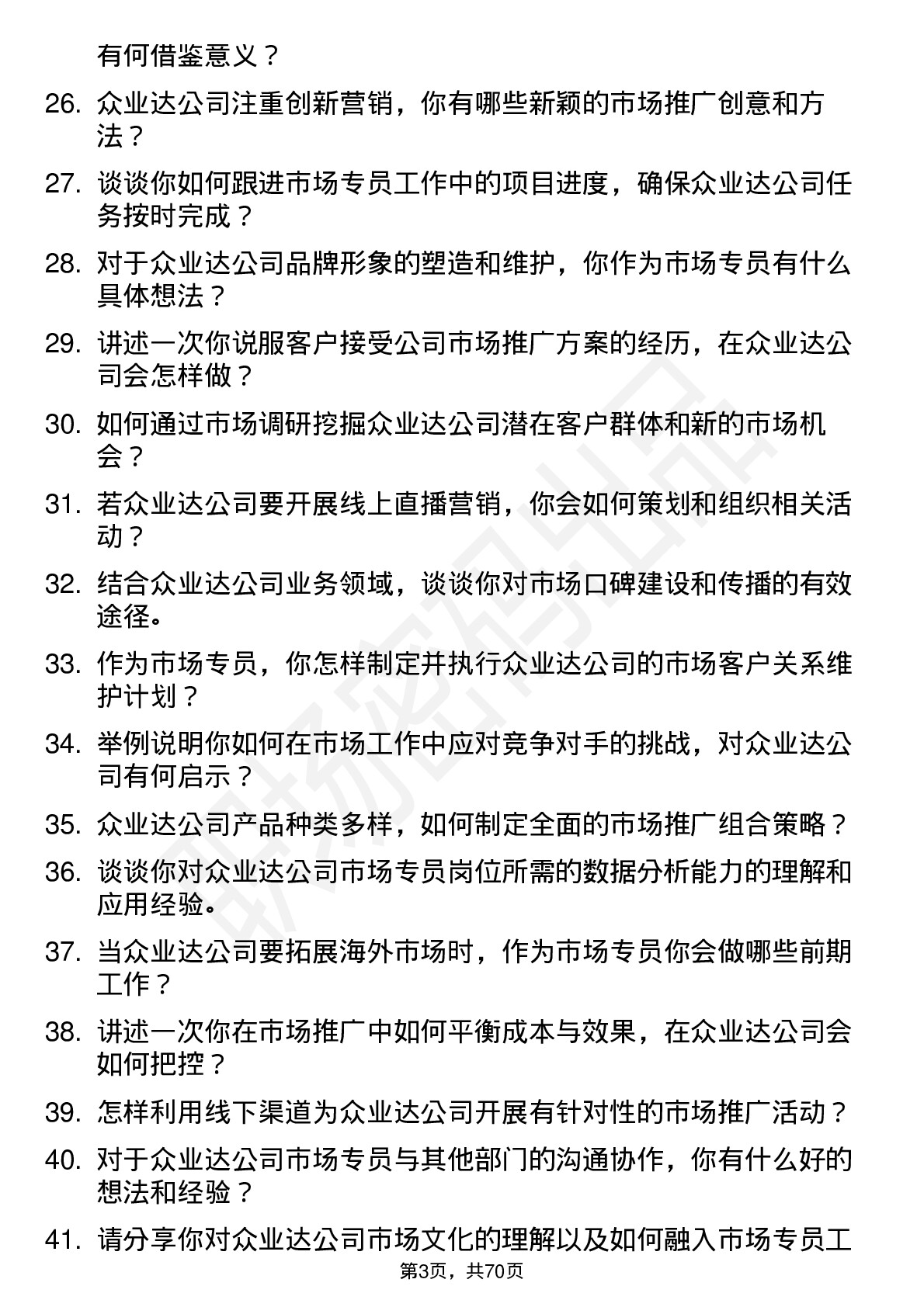 48道众业达市场专员岗位面试题库及参考回答含考察点分析