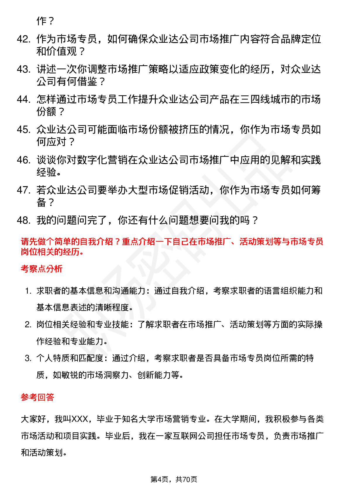 48道众业达市场专员岗位面试题库及参考回答含考察点分析