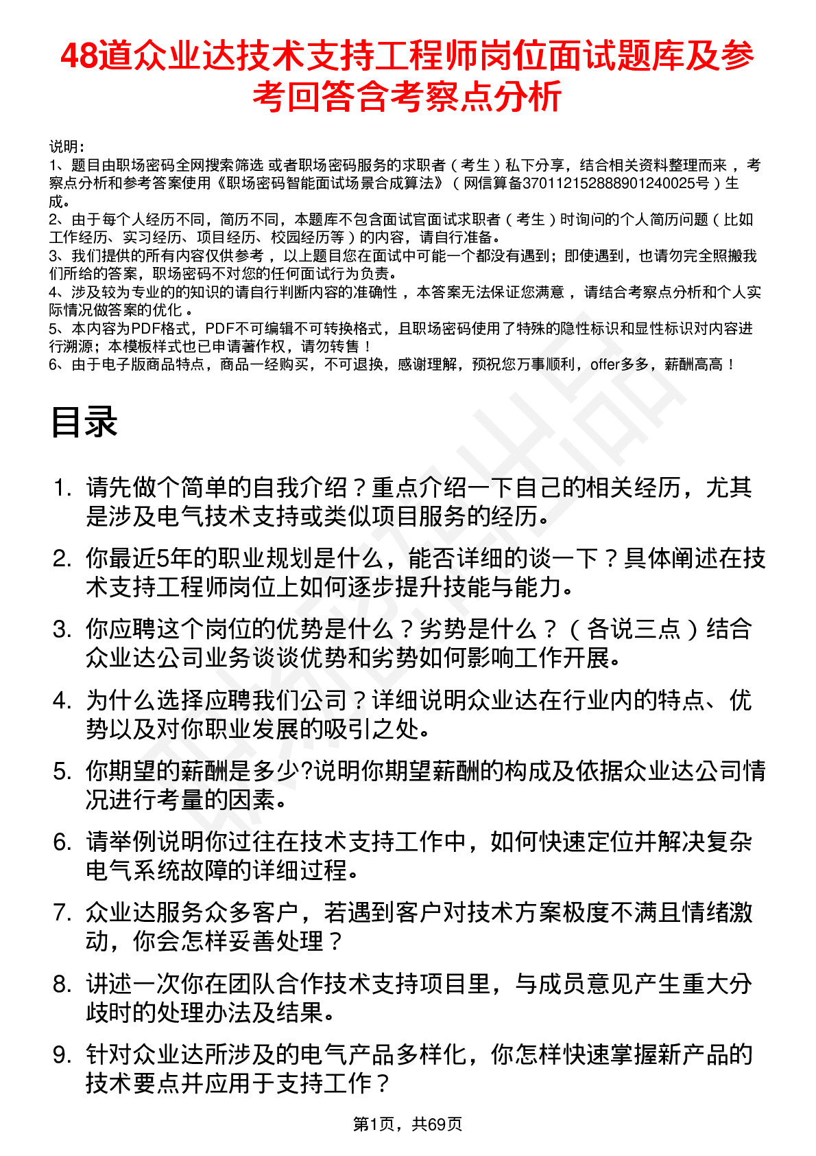 48道众业达技术支持工程师岗位面试题库及参考回答含考察点分析