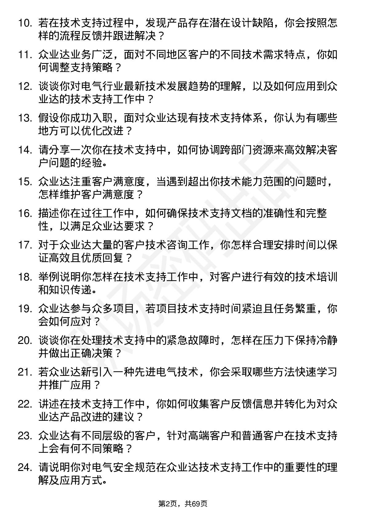 48道众业达技术支持工程师岗位面试题库及参考回答含考察点分析