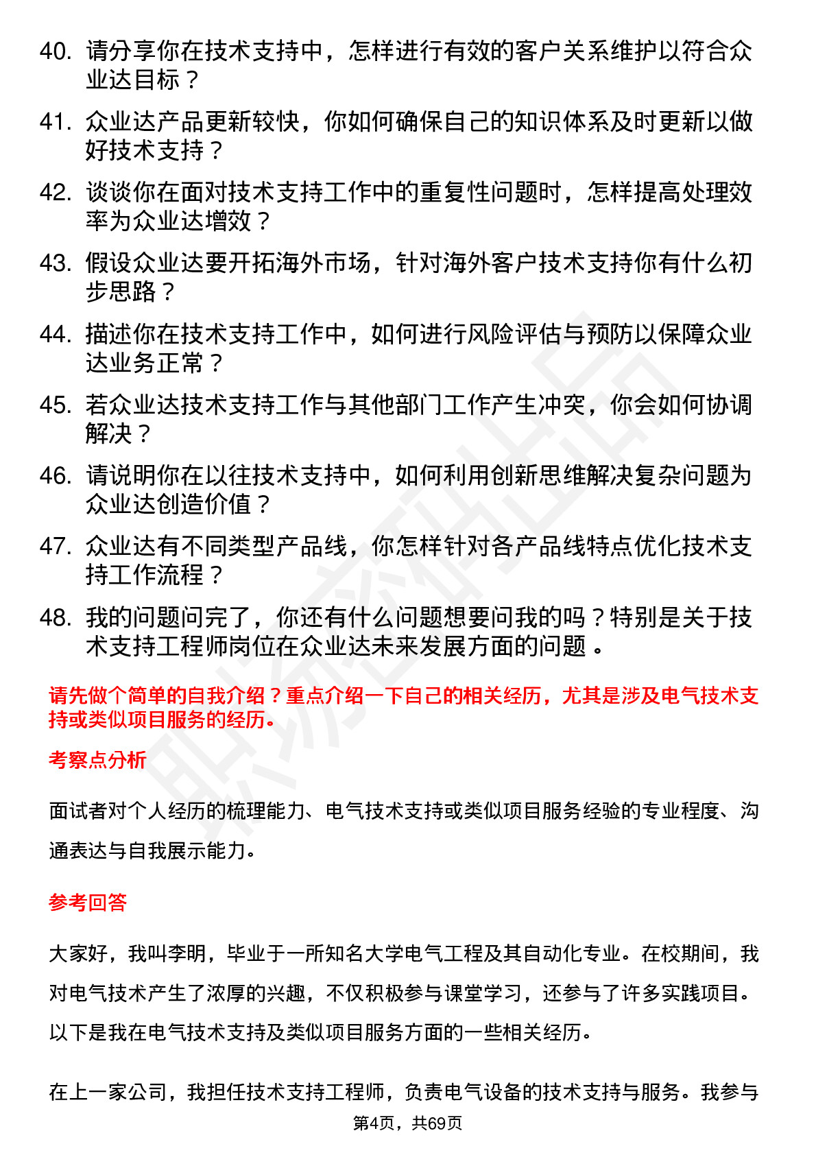 48道众业达技术支持工程师岗位面试题库及参考回答含考察点分析