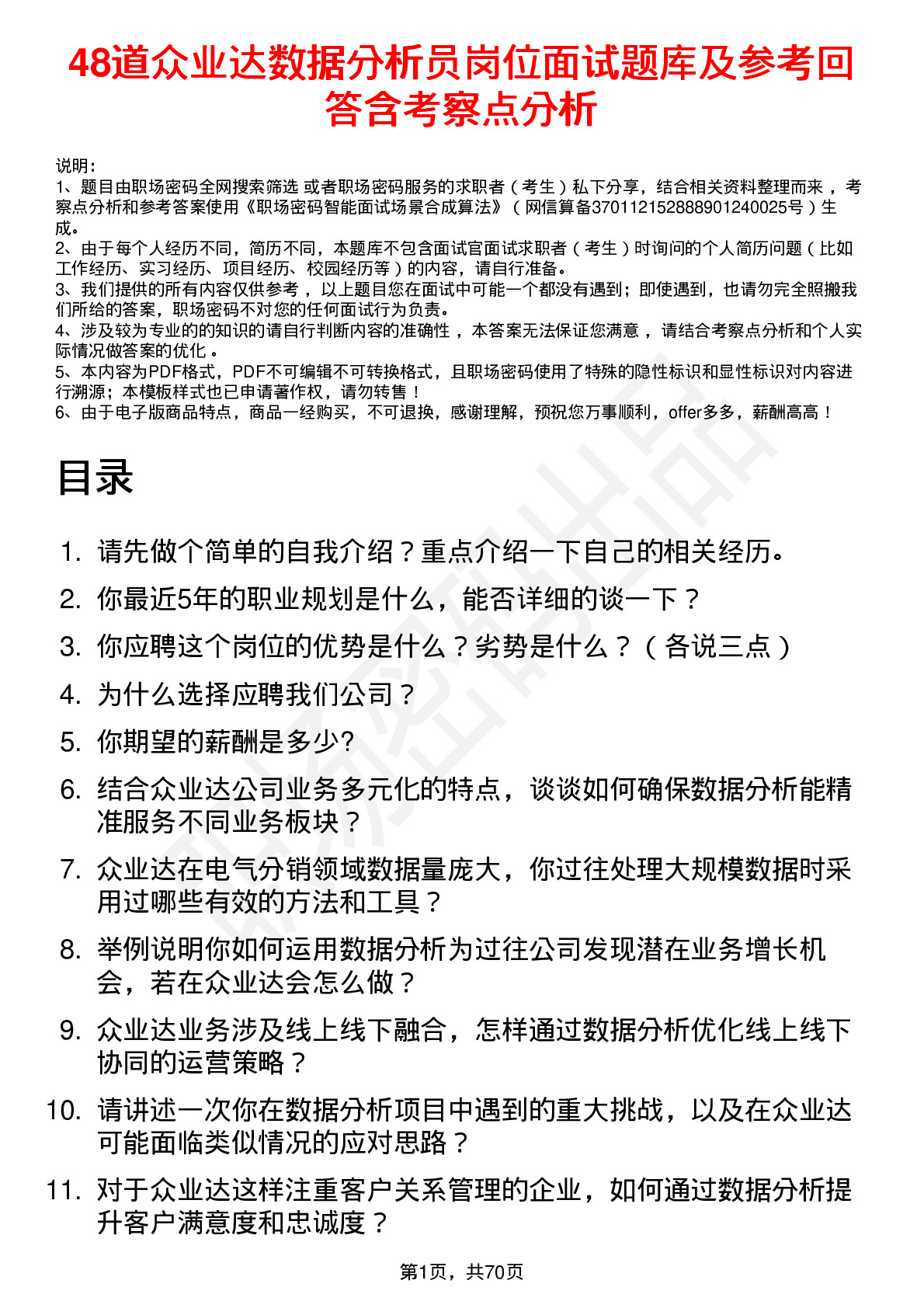 48道众业达数据分析员岗位面试题库及参考回答含考察点分析