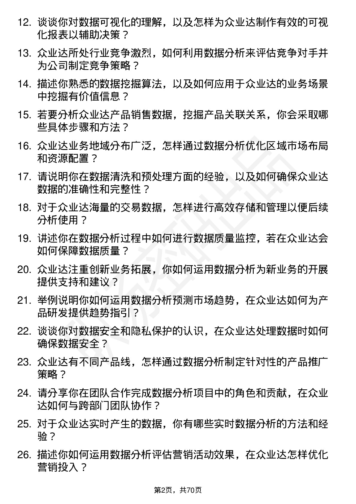 48道众业达数据分析员岗位面试题库及参考回答含考察点分析