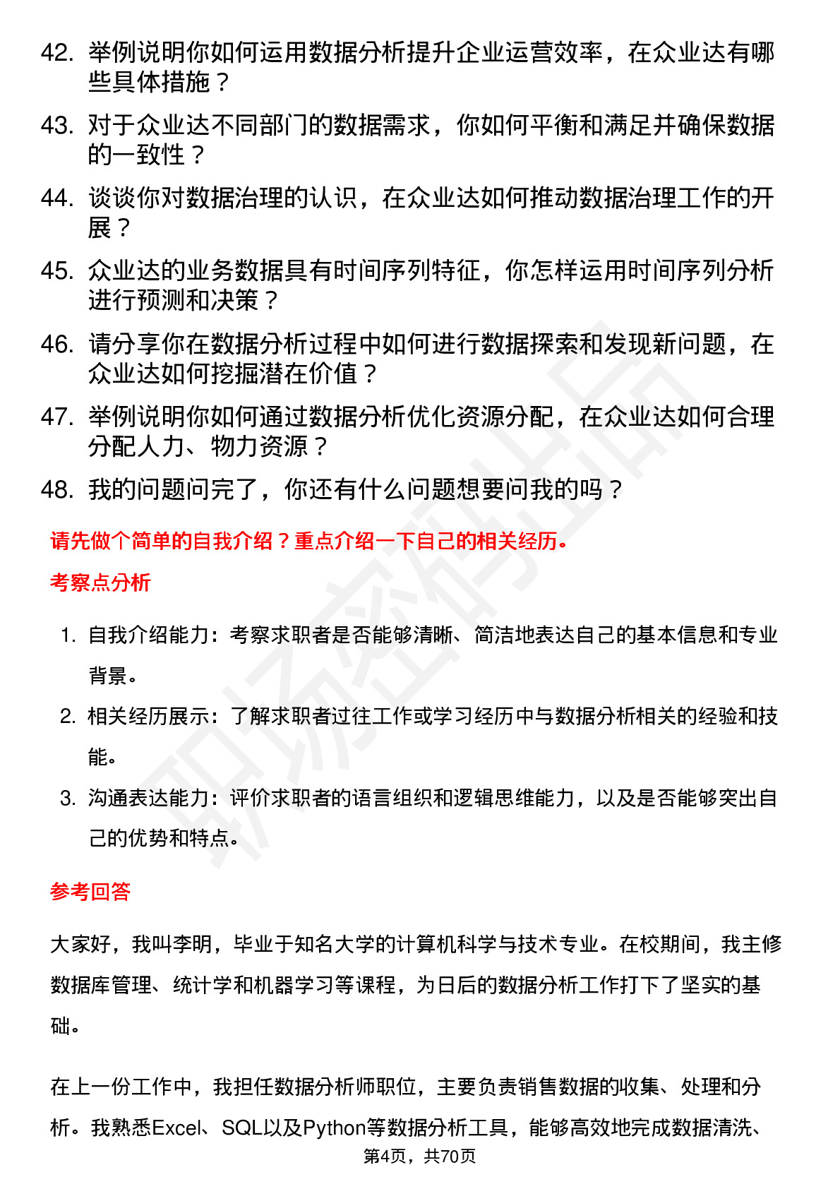 48道众业达数据分析员岗位面试题库及参考回答含考察点分析