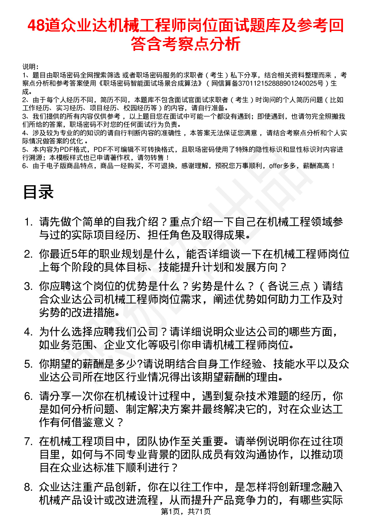 48道众业达机械工程师岗位面试题库及参考回答含考察点分析