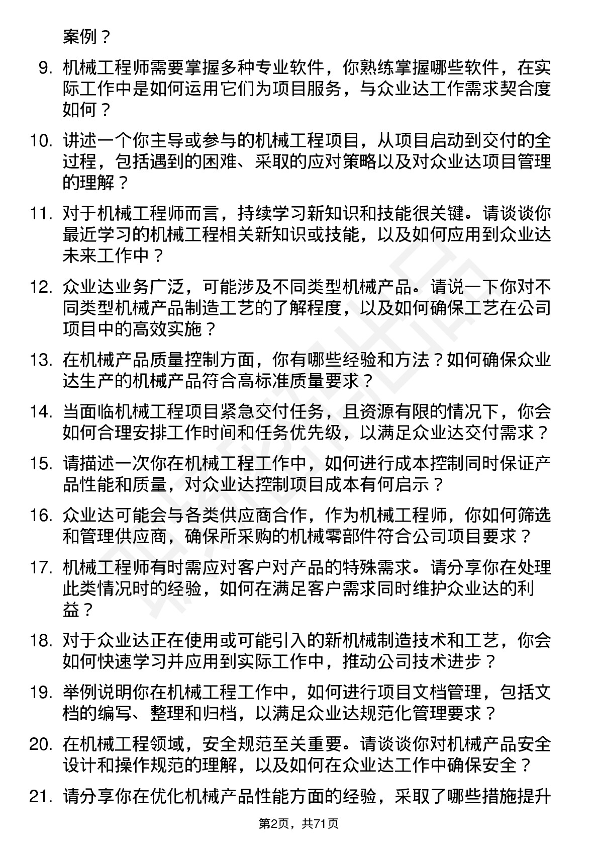 48道众业达机械工程师岗位面试题库及参考回答含考察点分析