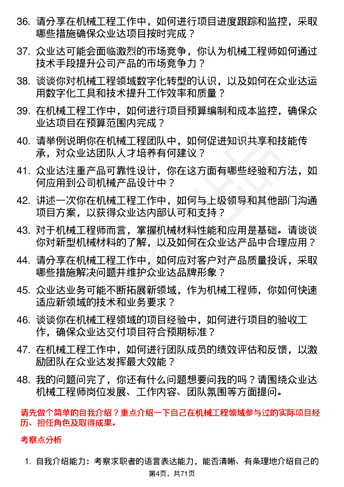 48道众业达机械工程师岗位面试题库及参考回答含考察点分析