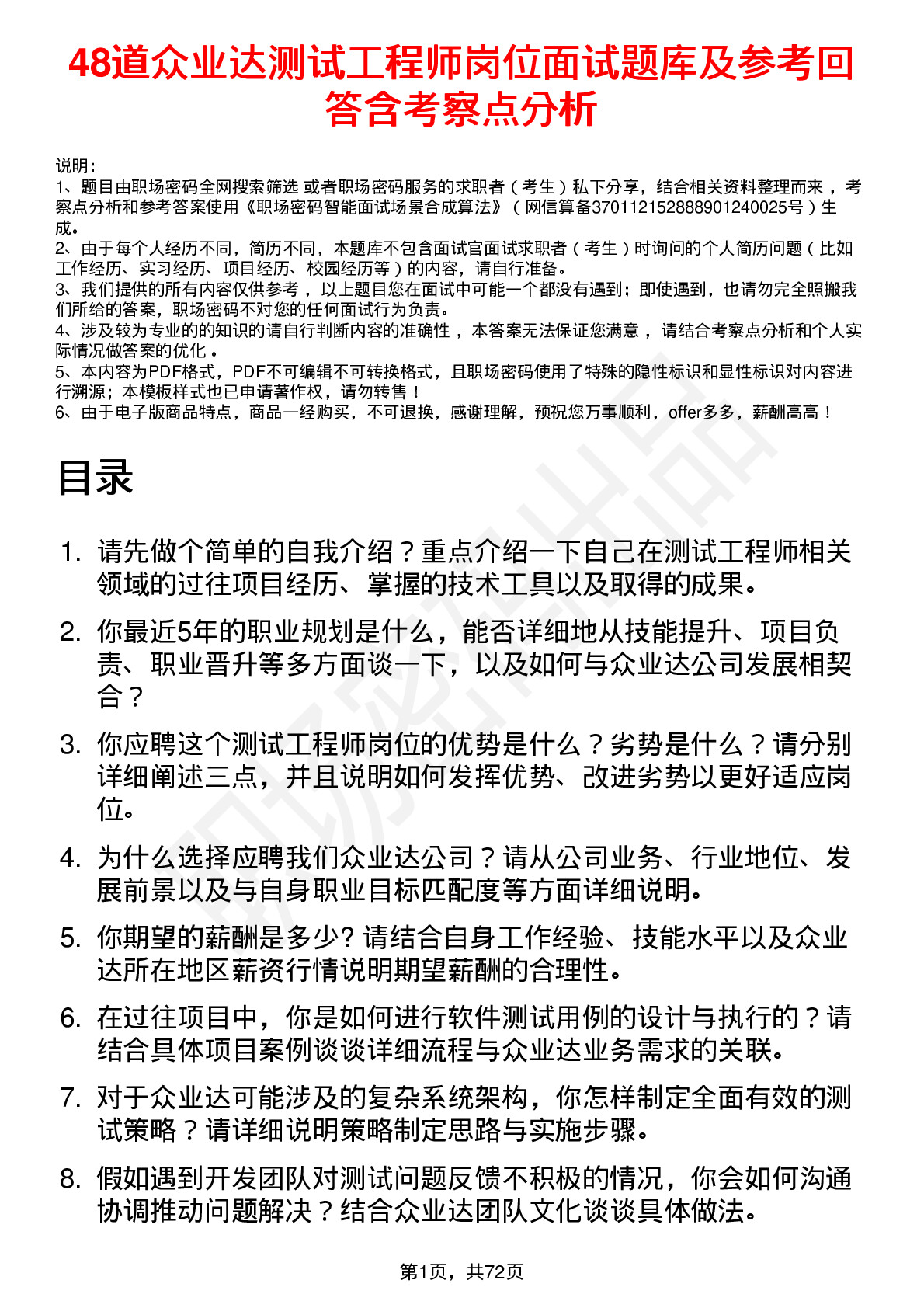 48道众业达测试工程师岗位面试题库及参考回答含考察点分析