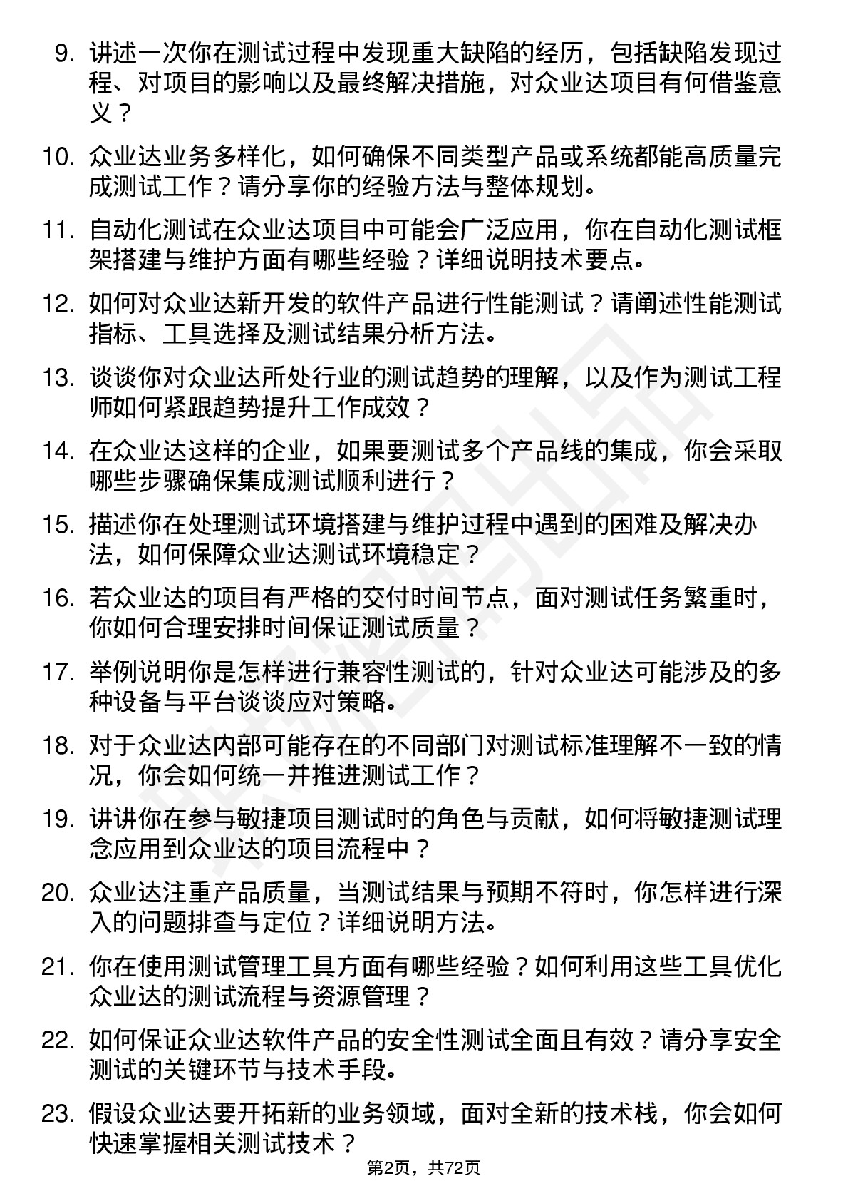 48道众业达测试工程师岗位面试题库及参考回答含考察点分析