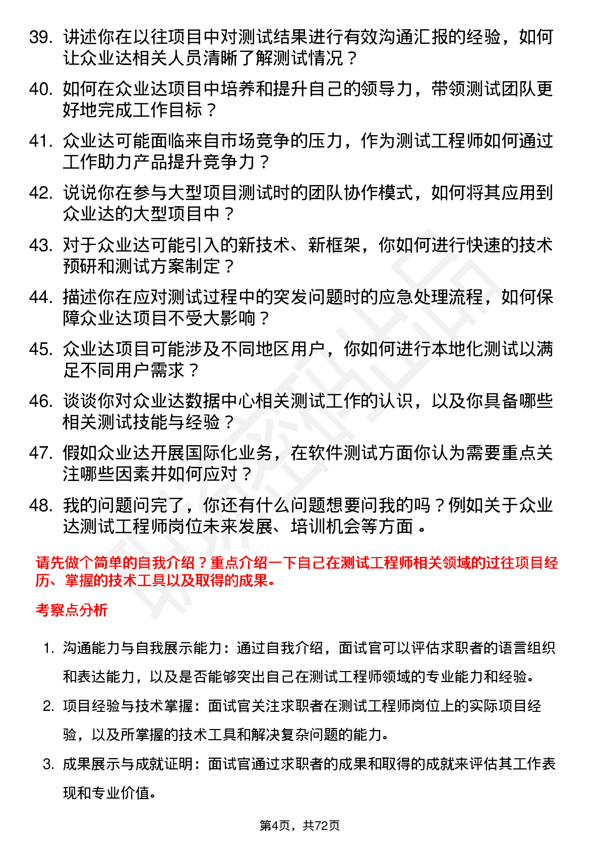 48道众业达测试工程师岗位面试题库及参考回答含考察点分析