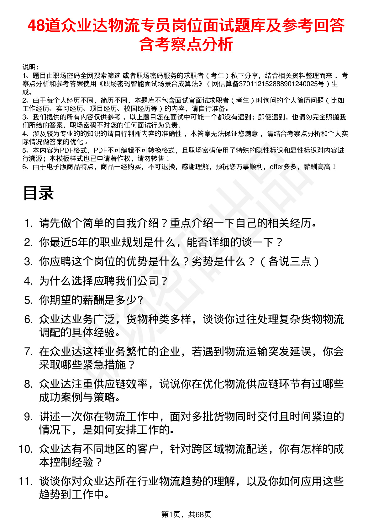 48道众业达物流专员岗位面试题库及参考回答含考察点分析