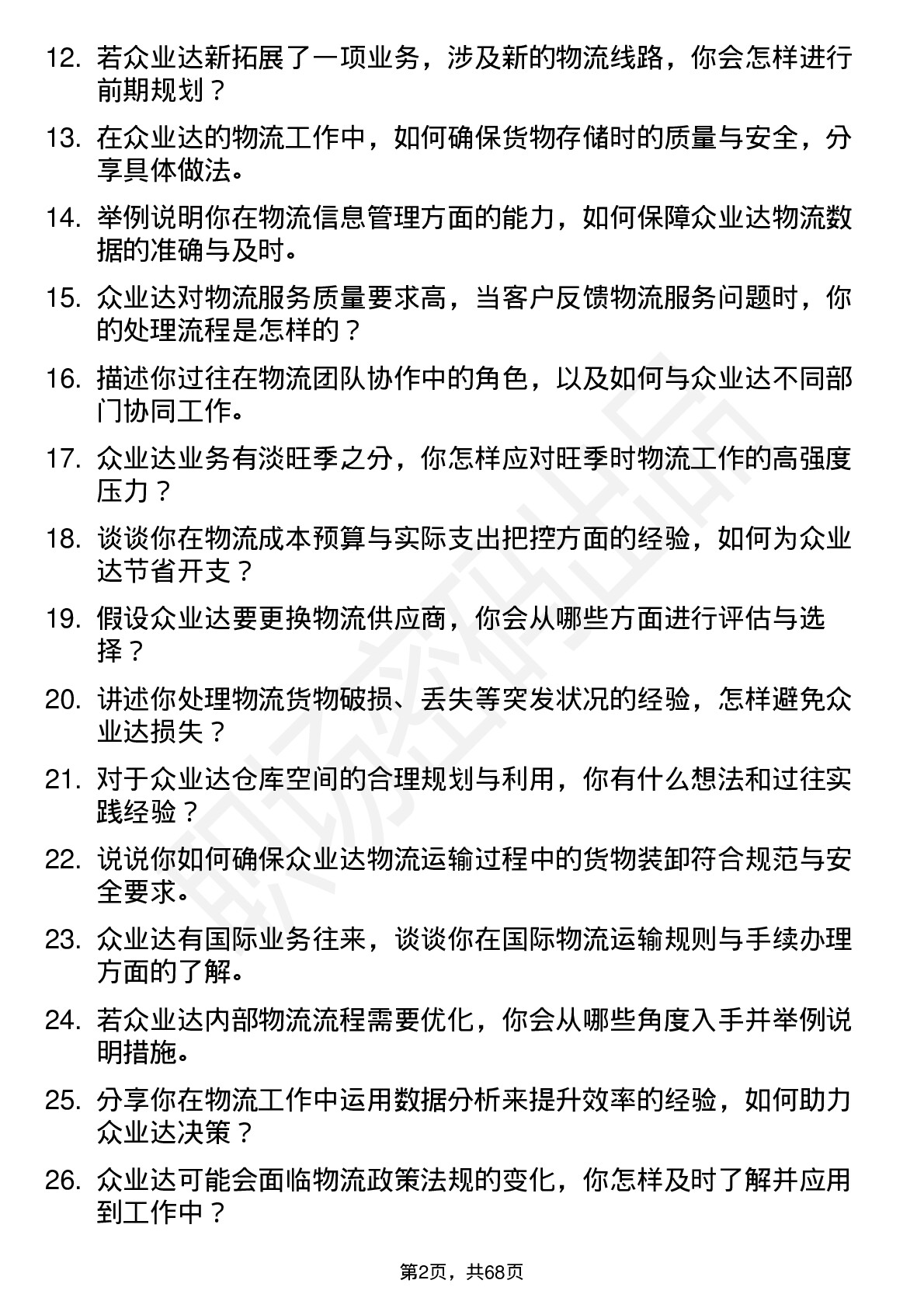 48道众业达物流专员岗位面试题库及参考回答含考察点分析