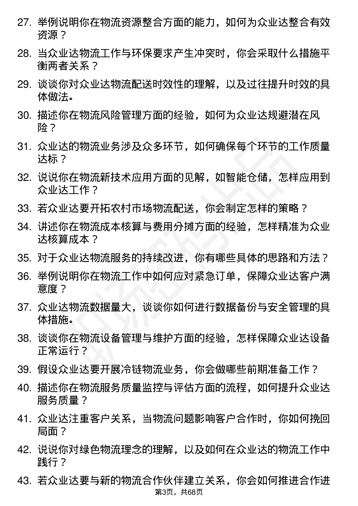 48道众业达物流专员岗位面试题库及参考回答含考察点分析