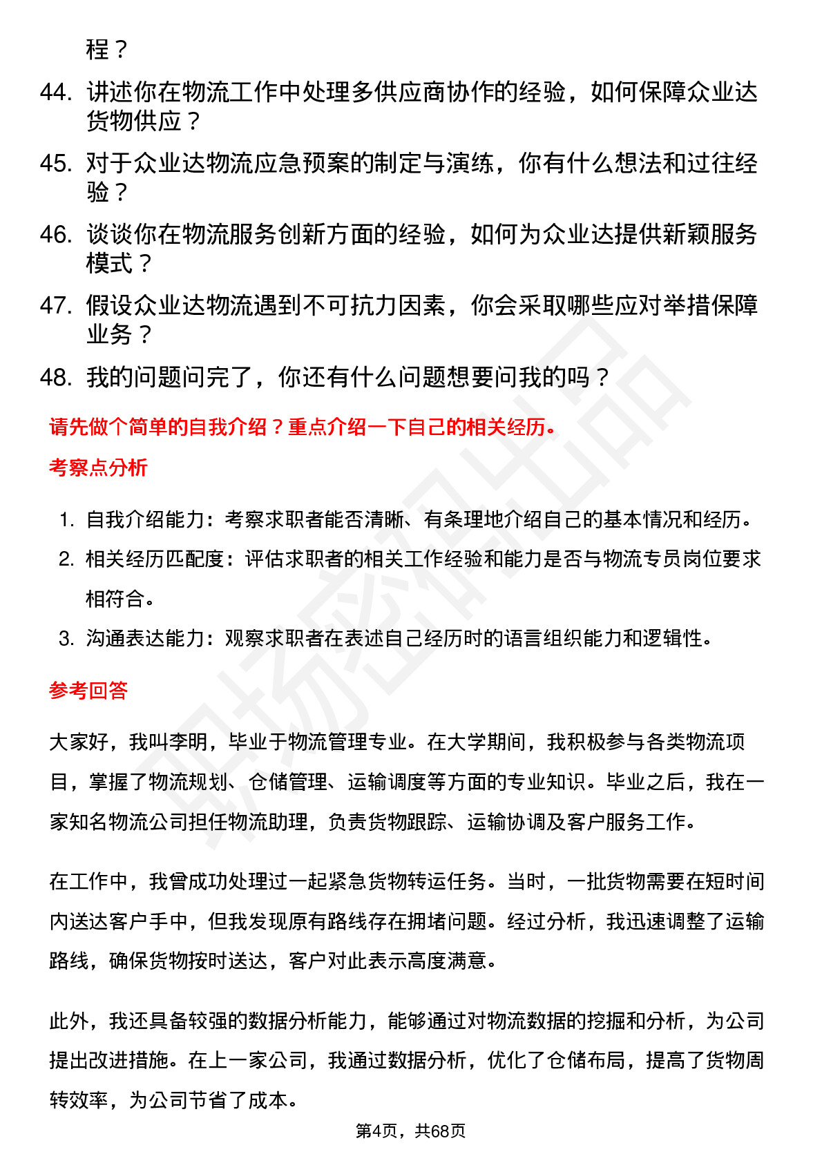 48道众业达物流专员岗位面试题库及参考回答含考察点分析