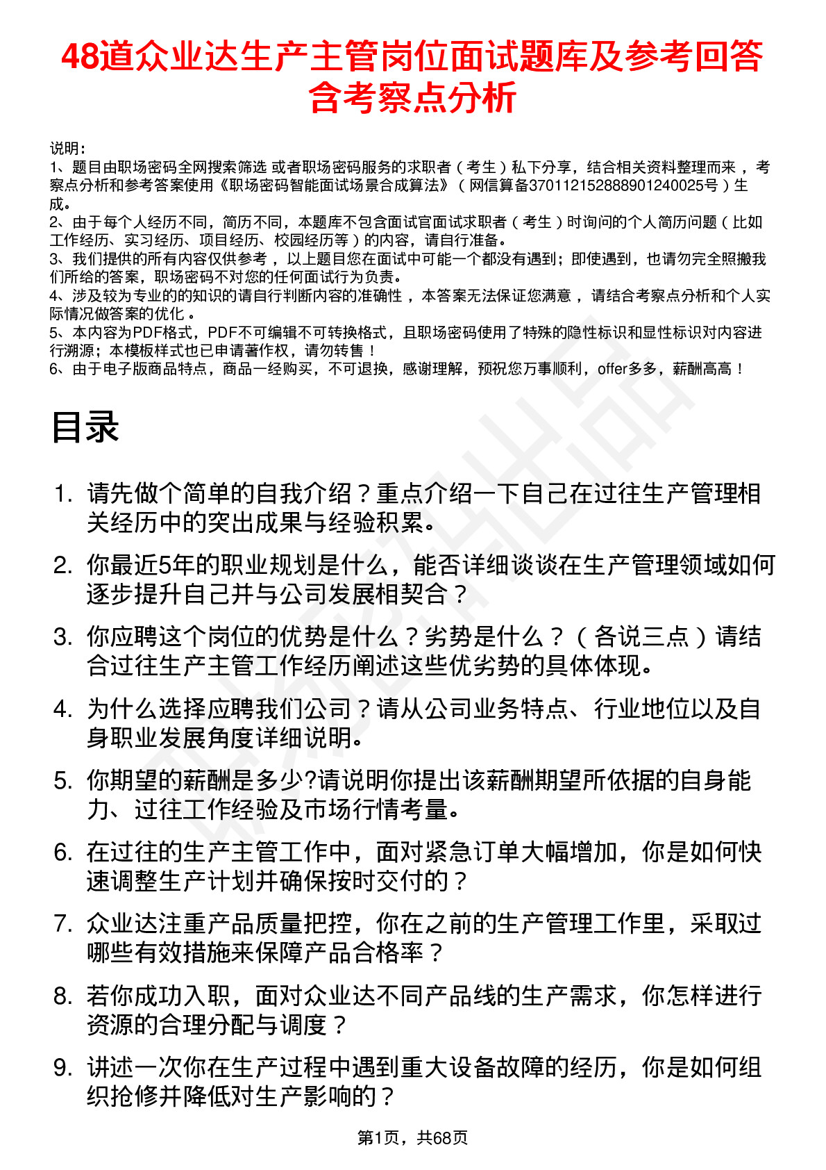 48道众业达生产主管岗位面试题库及参考回答含考察点分析