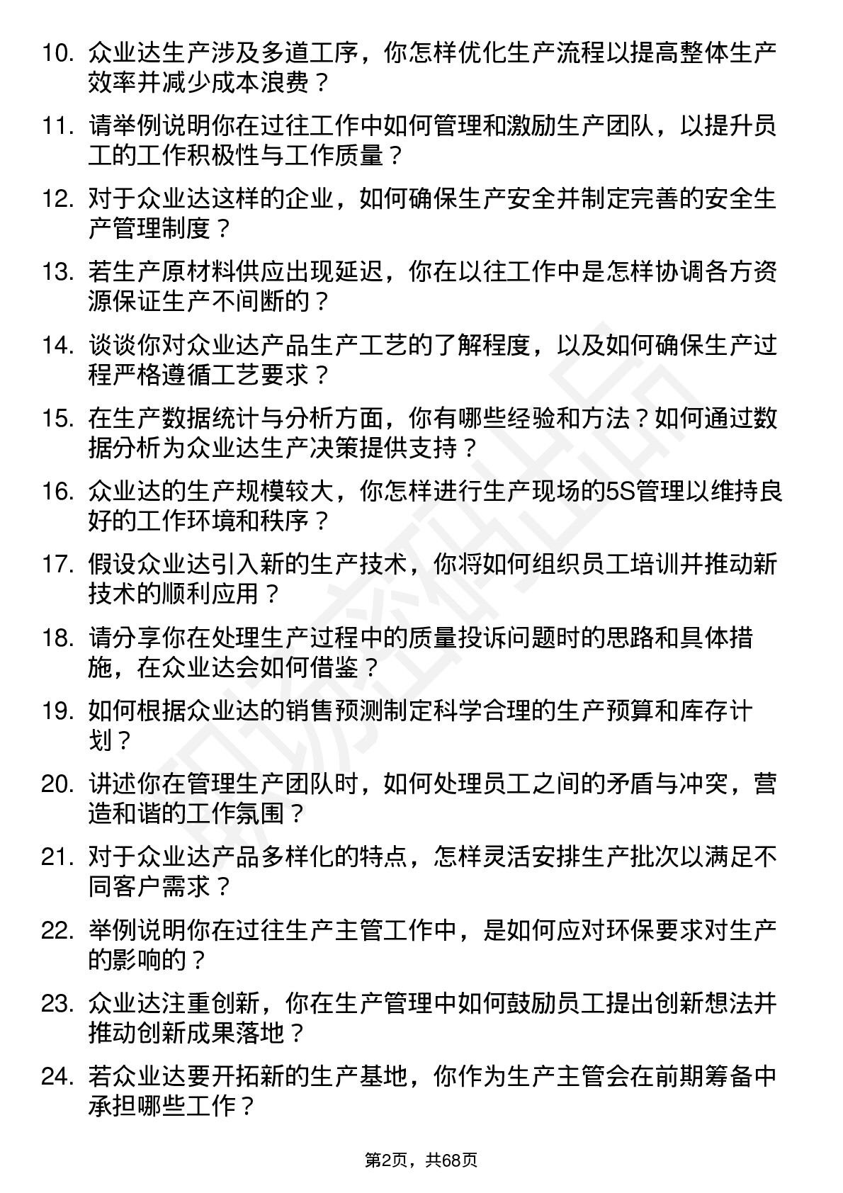 48道众业达生产主管岗位面试题库及参考回答含考察点分析