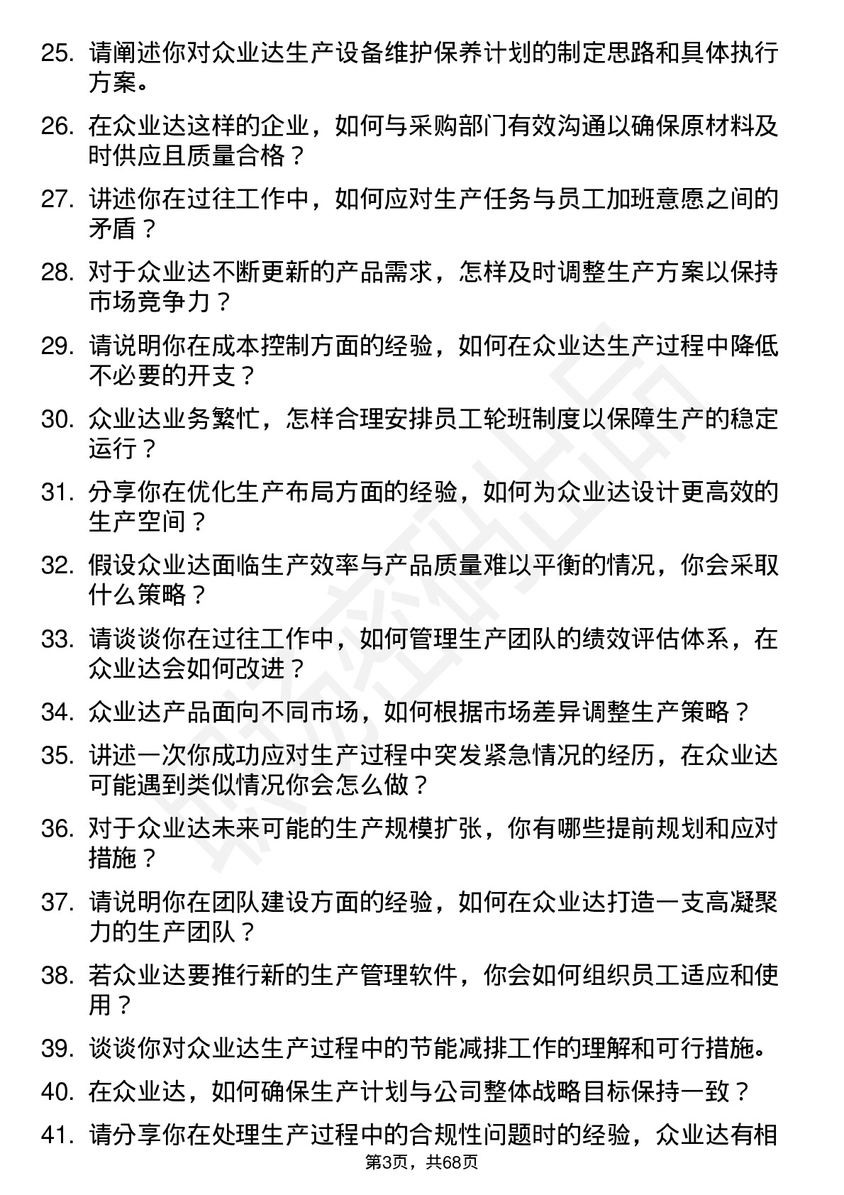 48道众业达生产主管岗位面试题库及参考回答含考察点分析