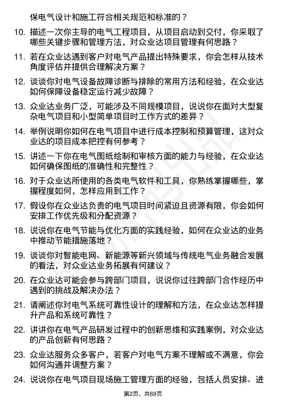 48道众业达电气工程师岗位面试题库及参考回答含考察点分析