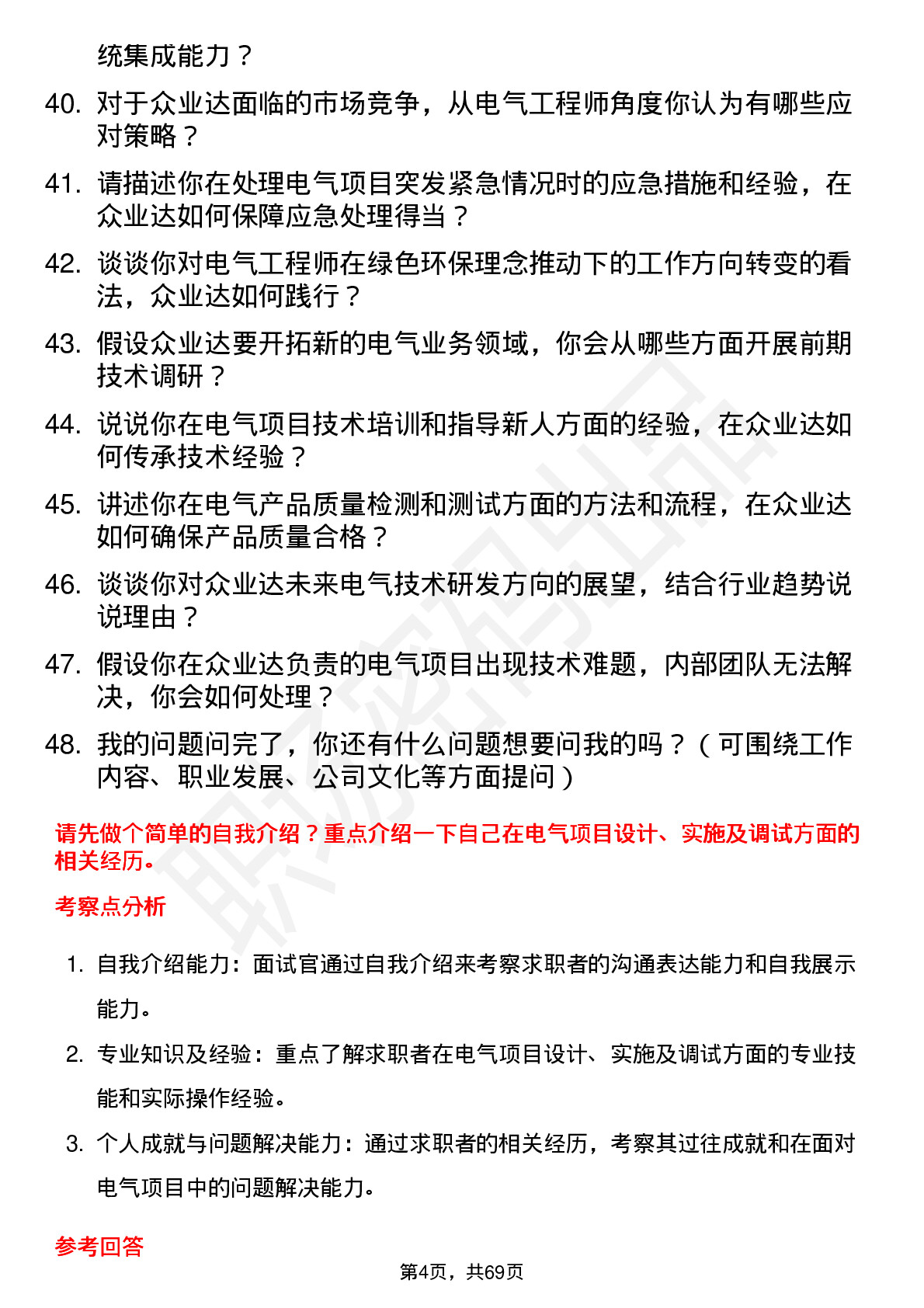 48道众业达电气工程师岗位面试题库及参考回答含考察点分析