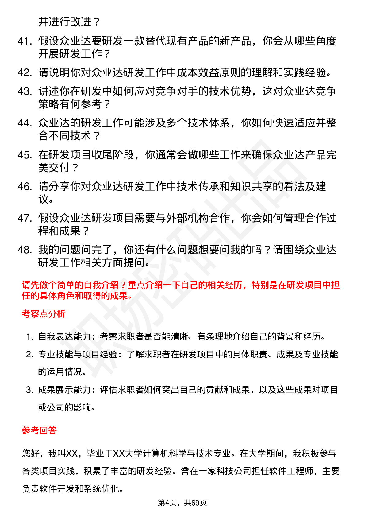 48道众业达研发工程师岗位面试题库及参考回答含考察点分析